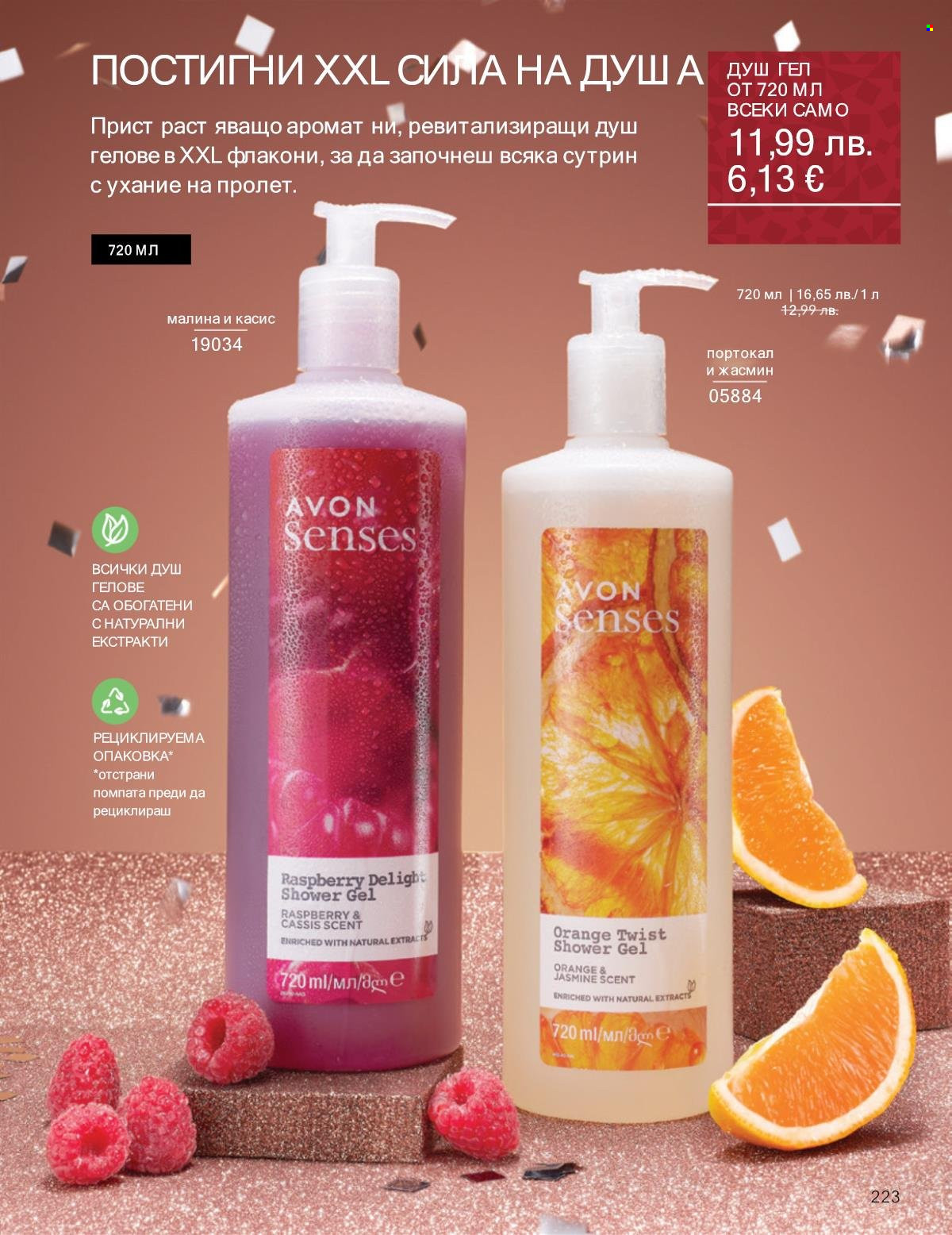 Брошура на Avon - 01.11.2025 - 30.11.2025. Страница 223