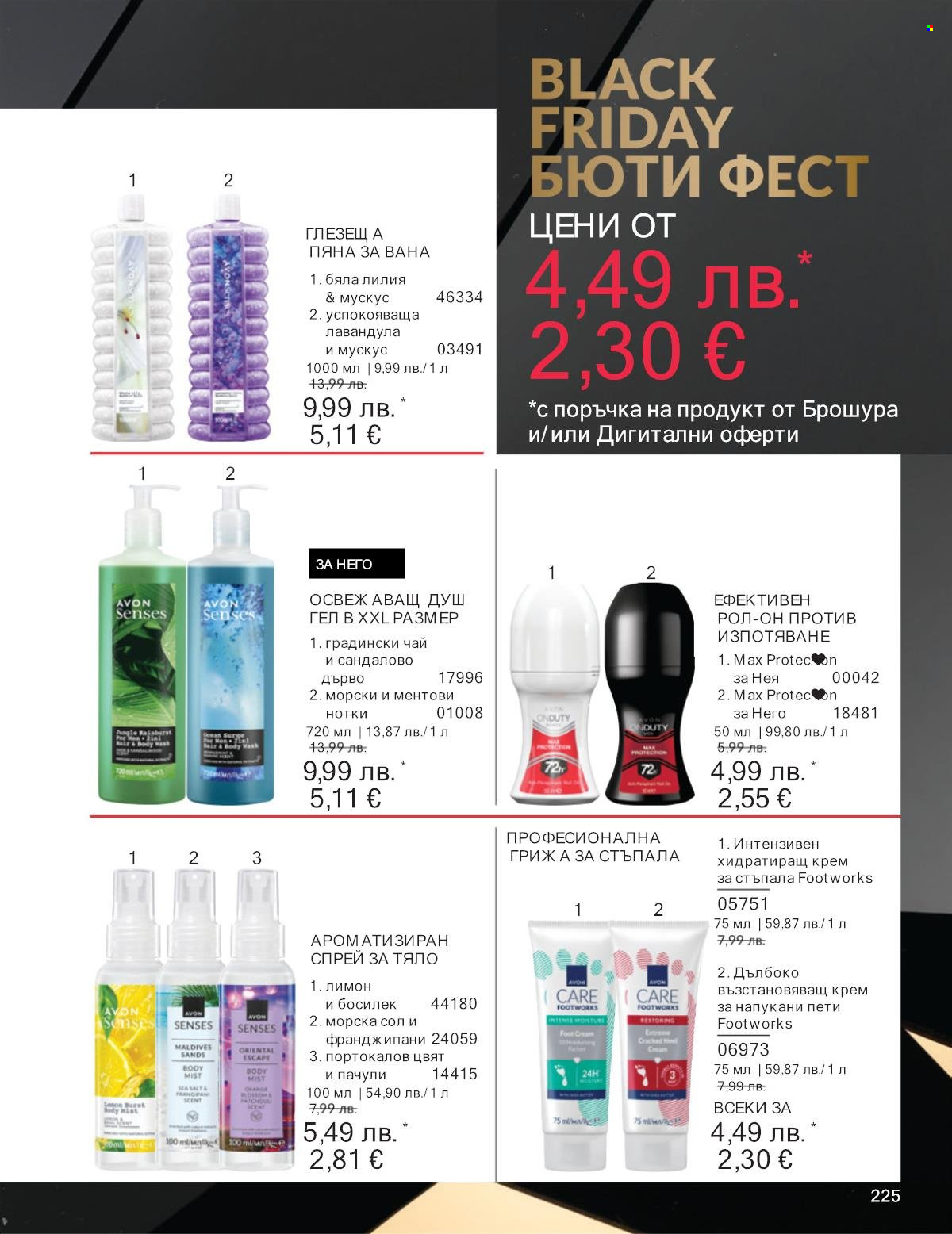 Брошура на Avon - 01.11.2025 - 30.11.2025. Страница 225