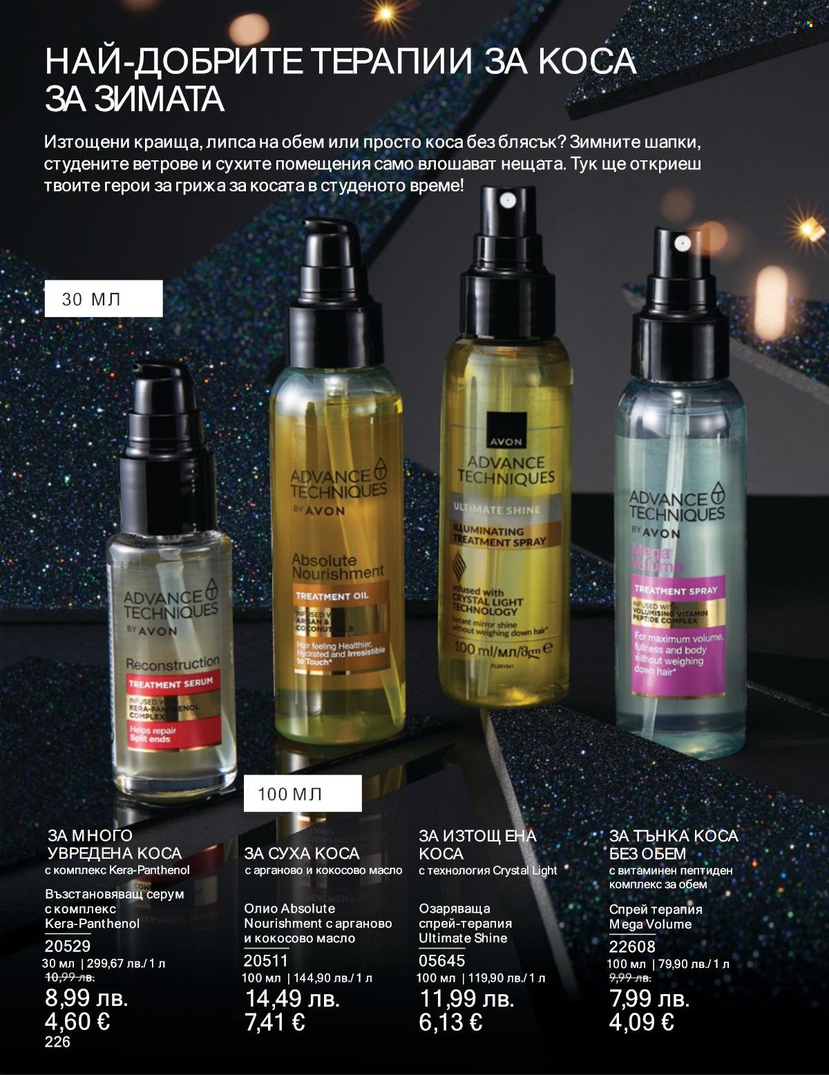 Брошура на Avon - 01.11.2025 - 30.11.2025. Страница 226