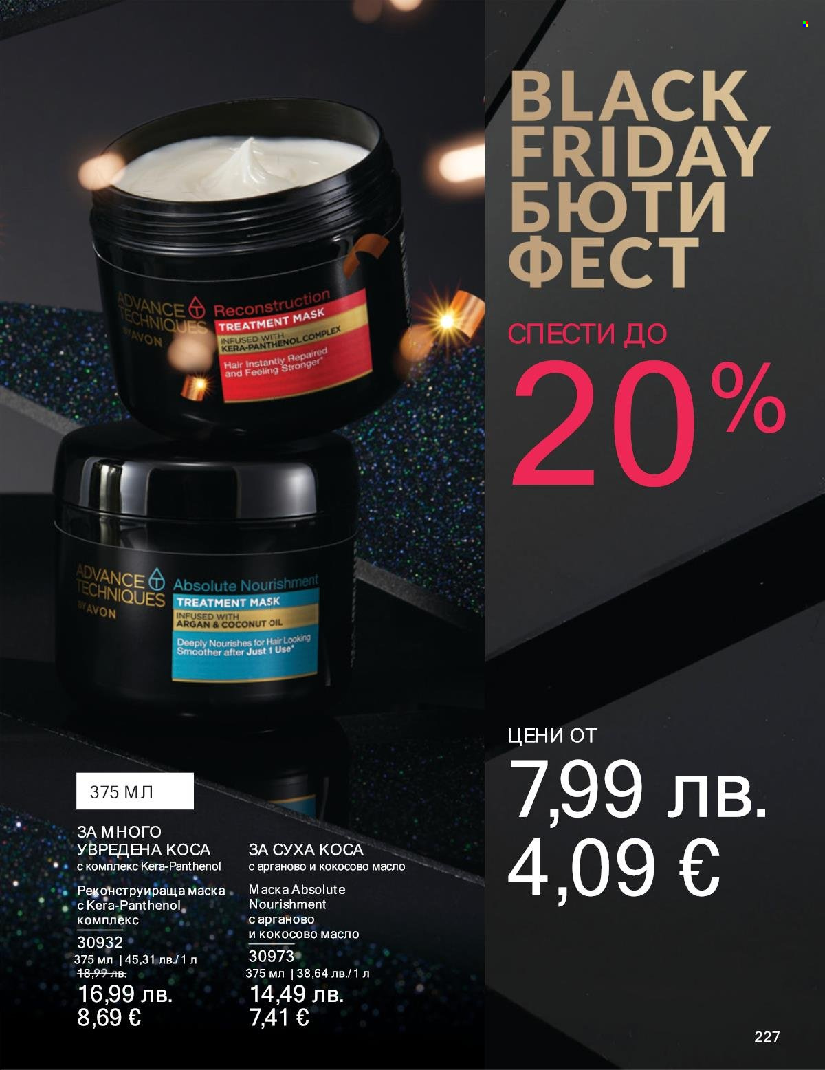 Брошура на Avon - 01.11.2025 - 30.11.2025. Страница 227