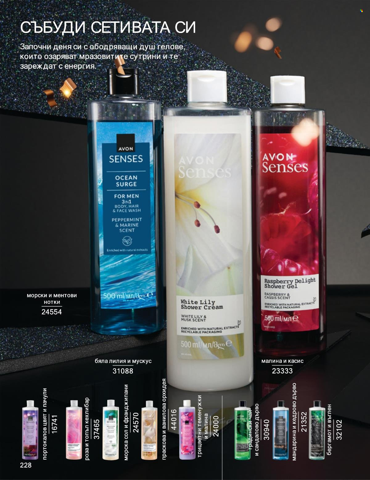Брошура на Avon - 01.11.2025 - 30.11.2025. Страница 228