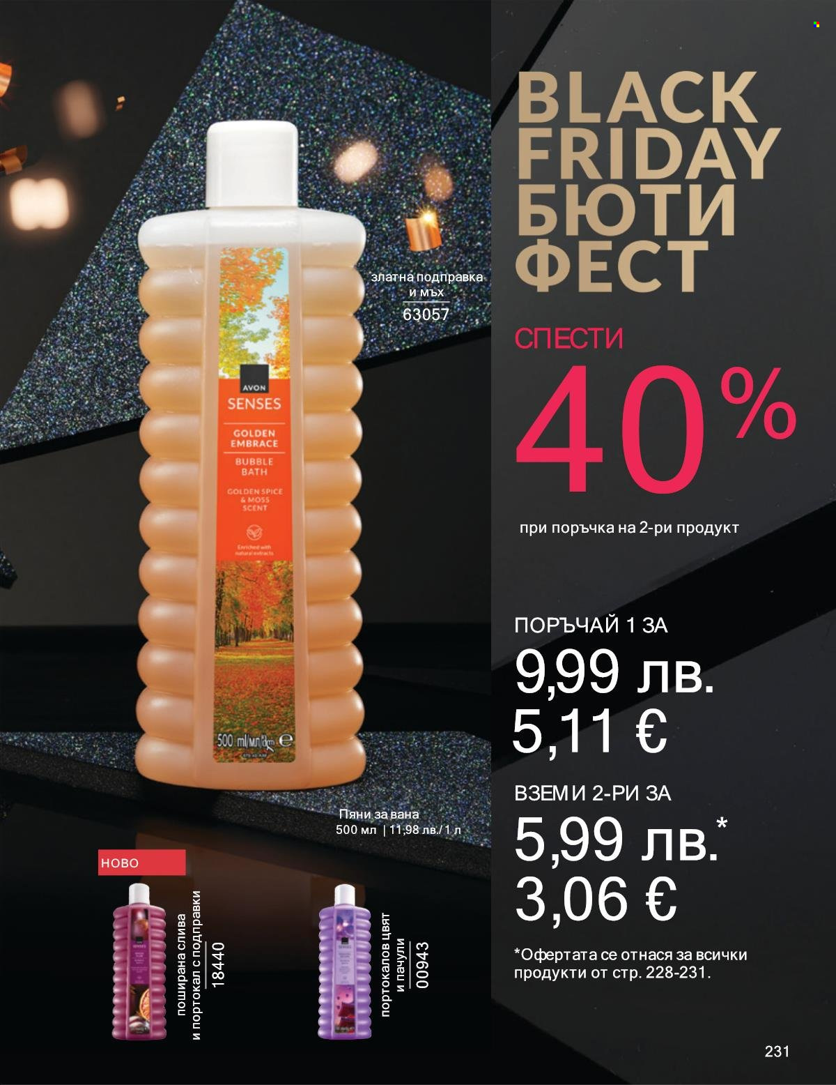 Брошура на Avon - 01.11.2025 - 30.11.2025. Страница 231