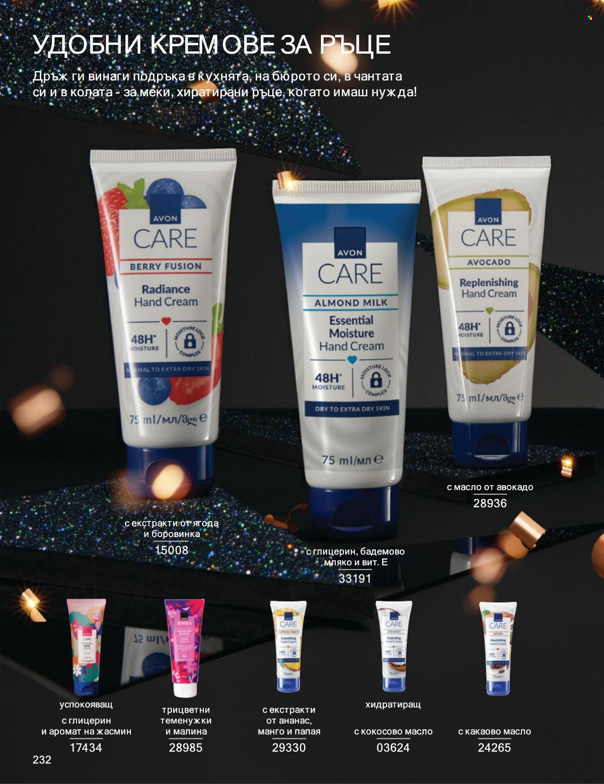 Брошура на Avon - 01.11.2025 - 30.11.2025. Страница 232