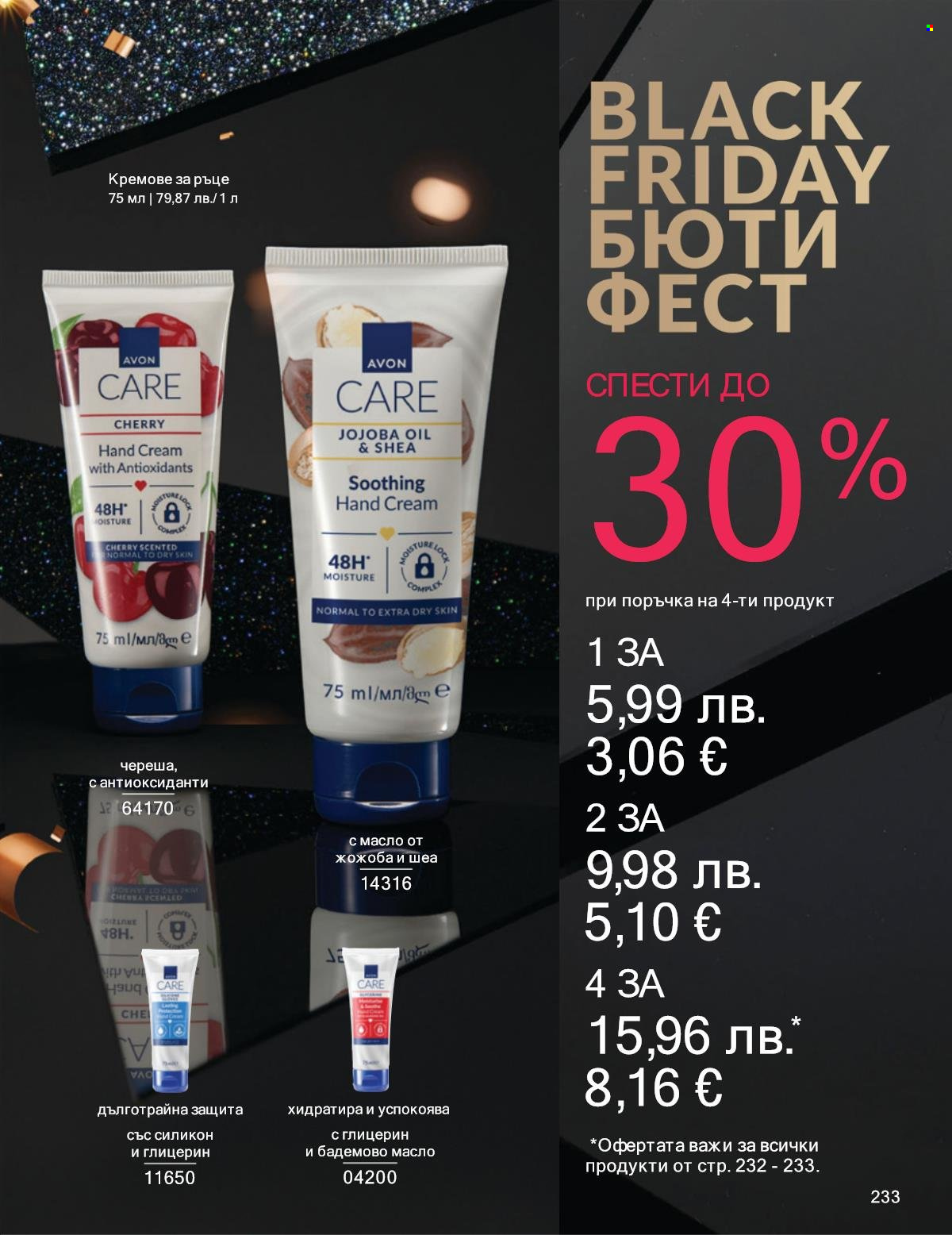 Брошура на Avon - 01.11.2025 - 30.11.2025. Страница 233