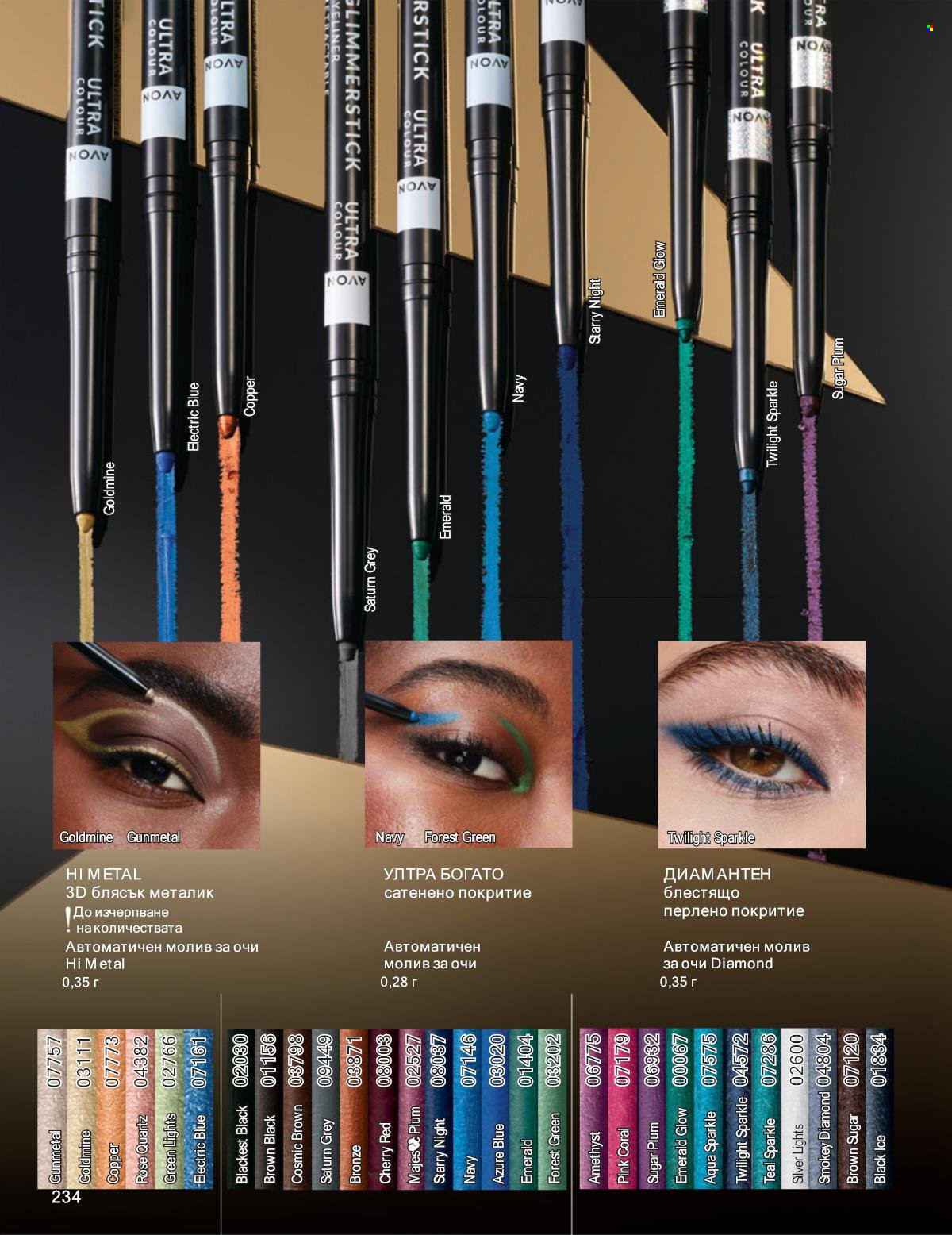 Брошура на Avon - 01.11.2025 - 30.11.2025. Страница 234