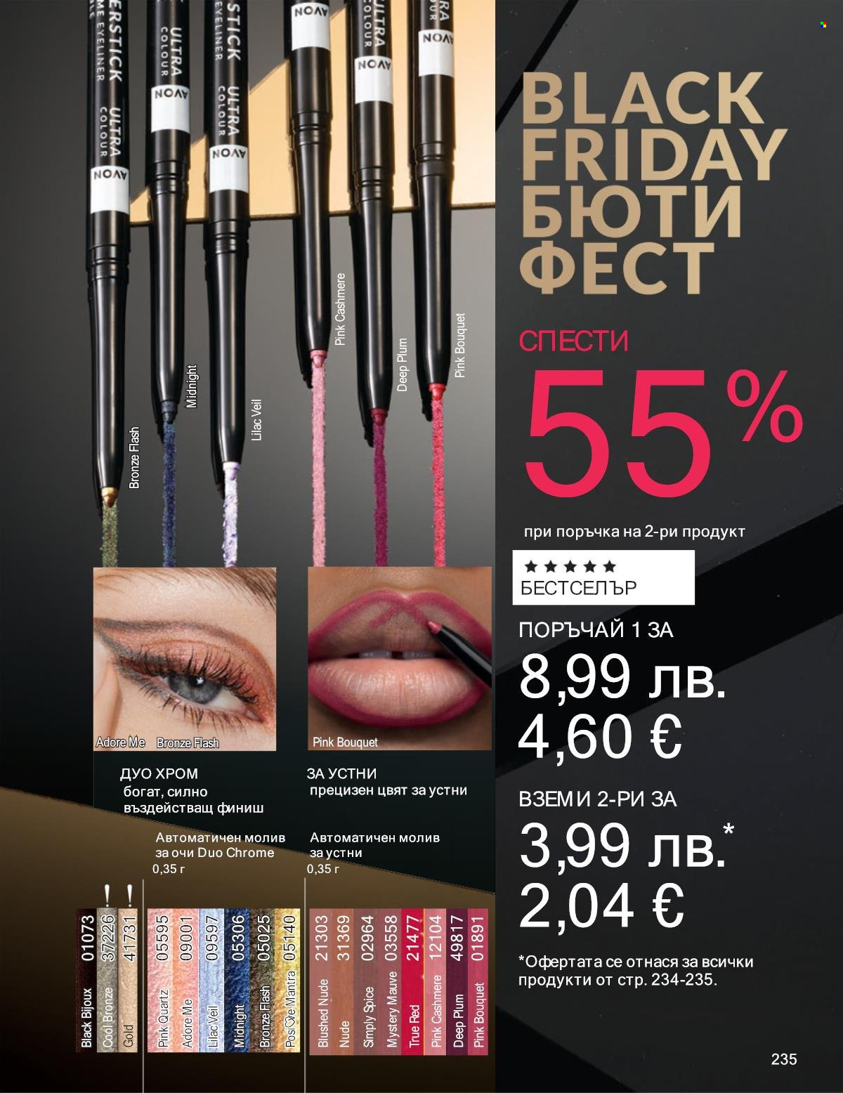 Брошура на Avon - 01.11.2025 - 30.11.2025. Страница 235