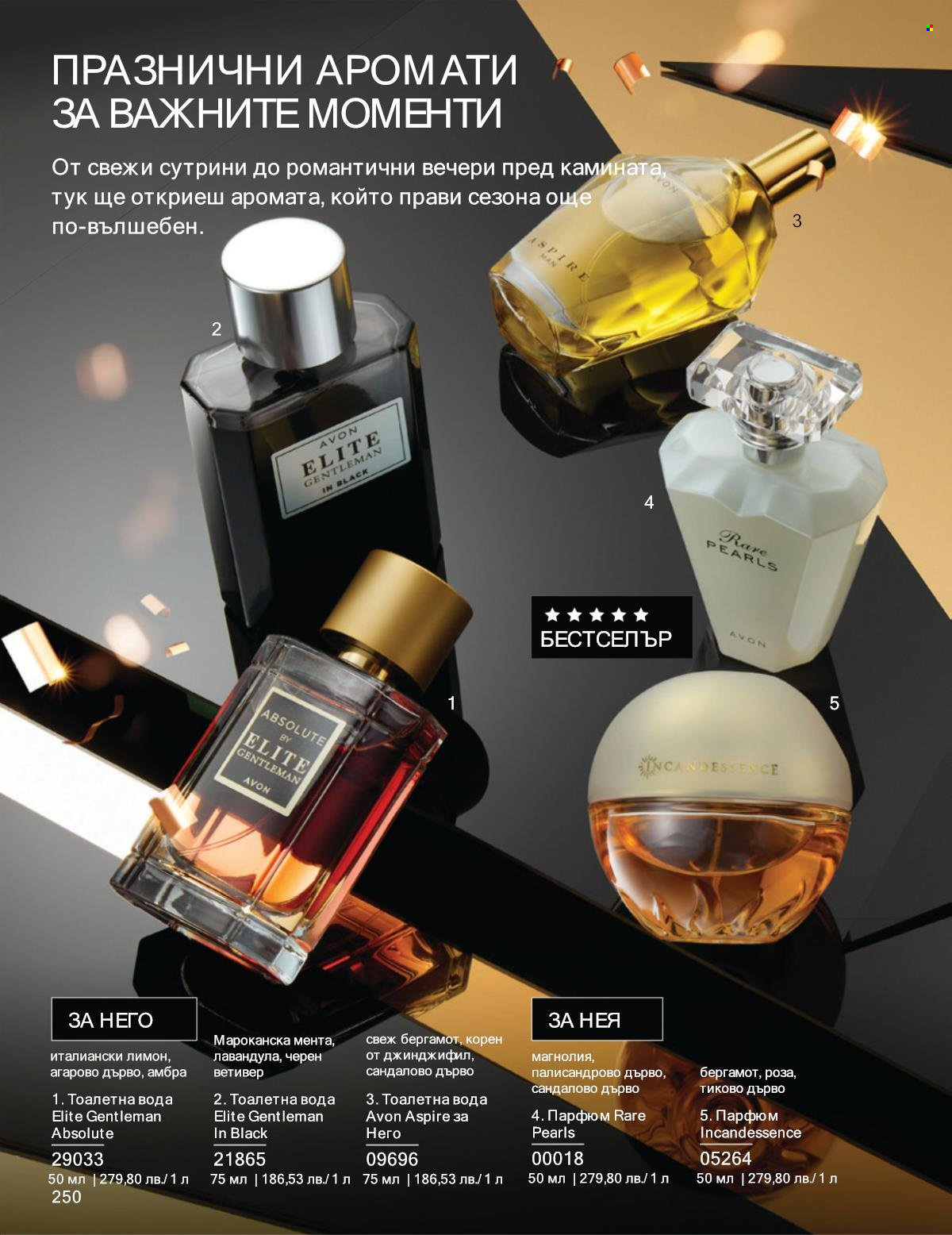 Брошура на Avon - 01.11.2025 - 30.11.2025. Страница 250