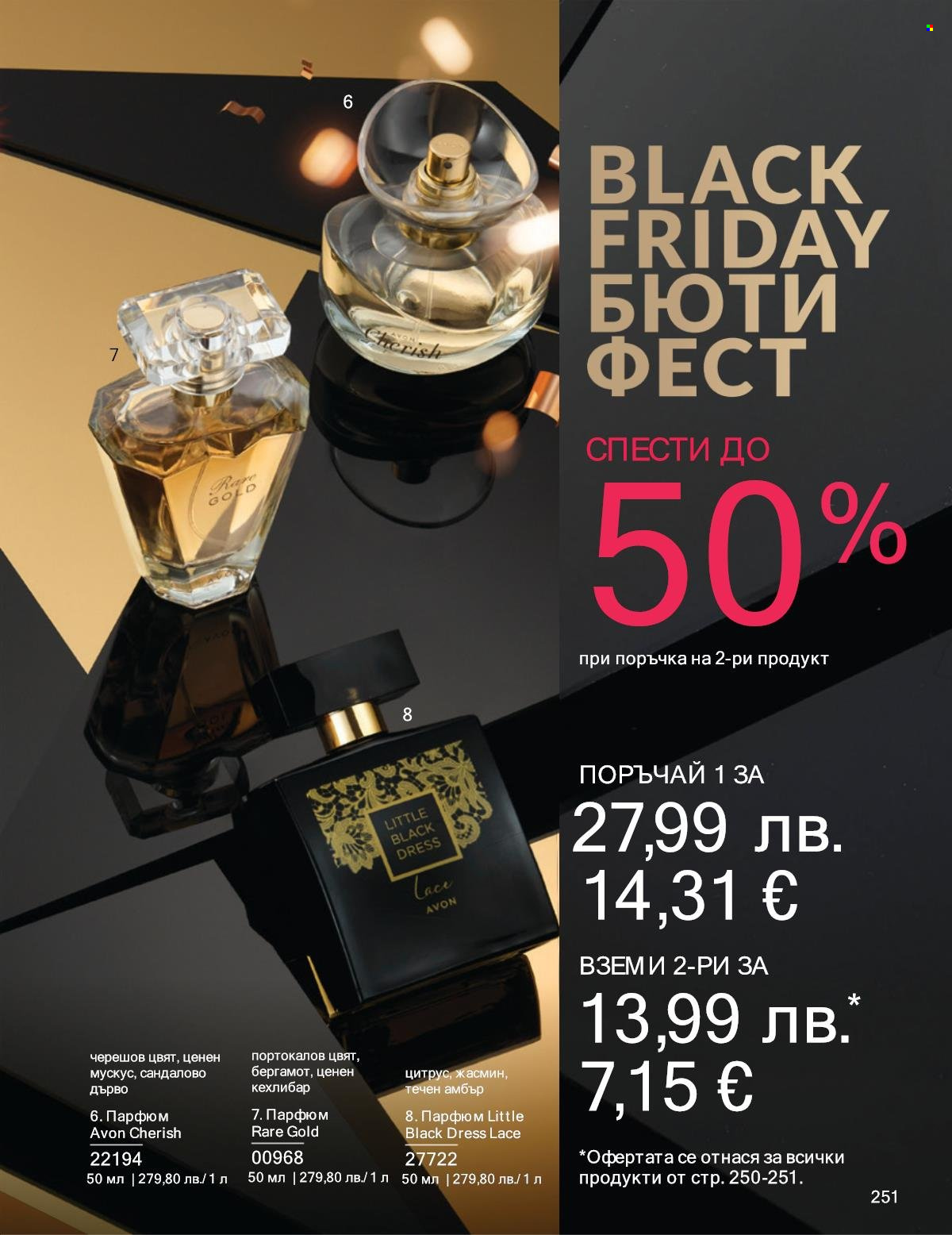 Брошура на Avon - 01.11.2025 - 30.11.2025. Страница 251