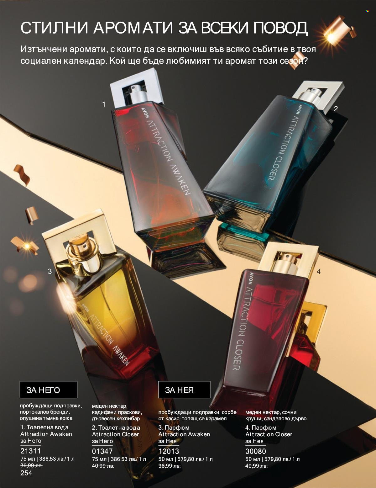 Брошура на Avon - 01.11.2025 - 30.11.2025. Страница 254