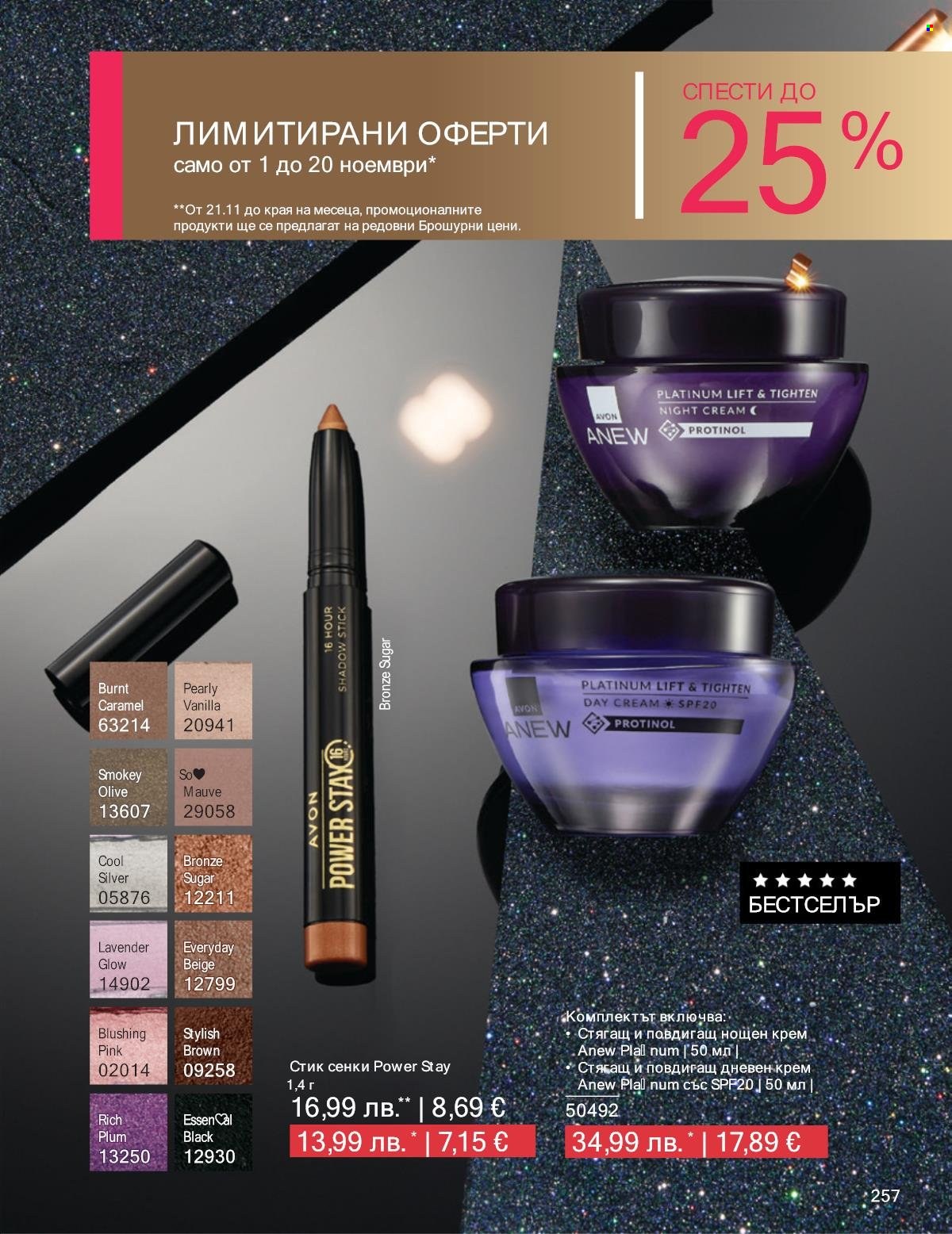 Брошура на Avon - 01.11.2025 - 30.11.2025. Страница 257