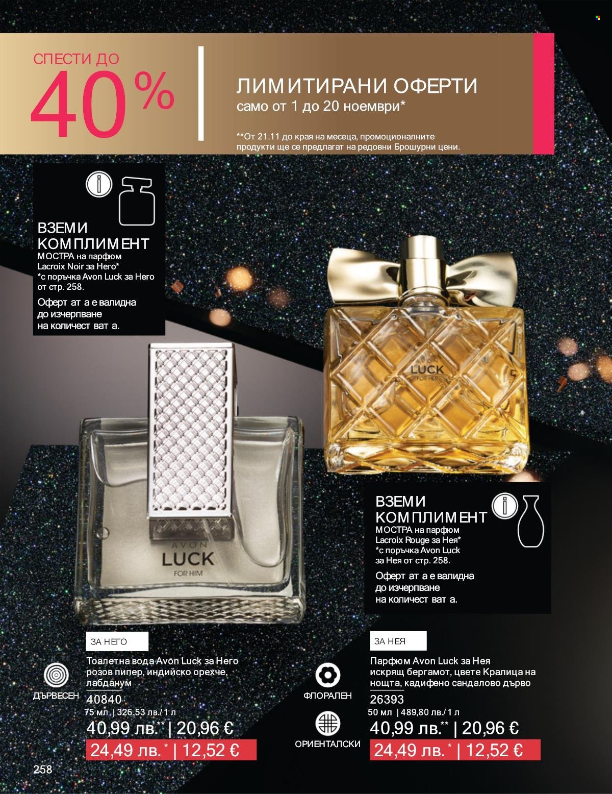 Брошура на Avon - 01.11.2025 - 30.11.2025. Страница 258