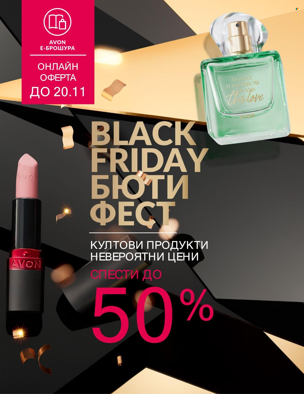 Брошура на Avon - 01.11.2025 - 20.11.2025. Страница 1