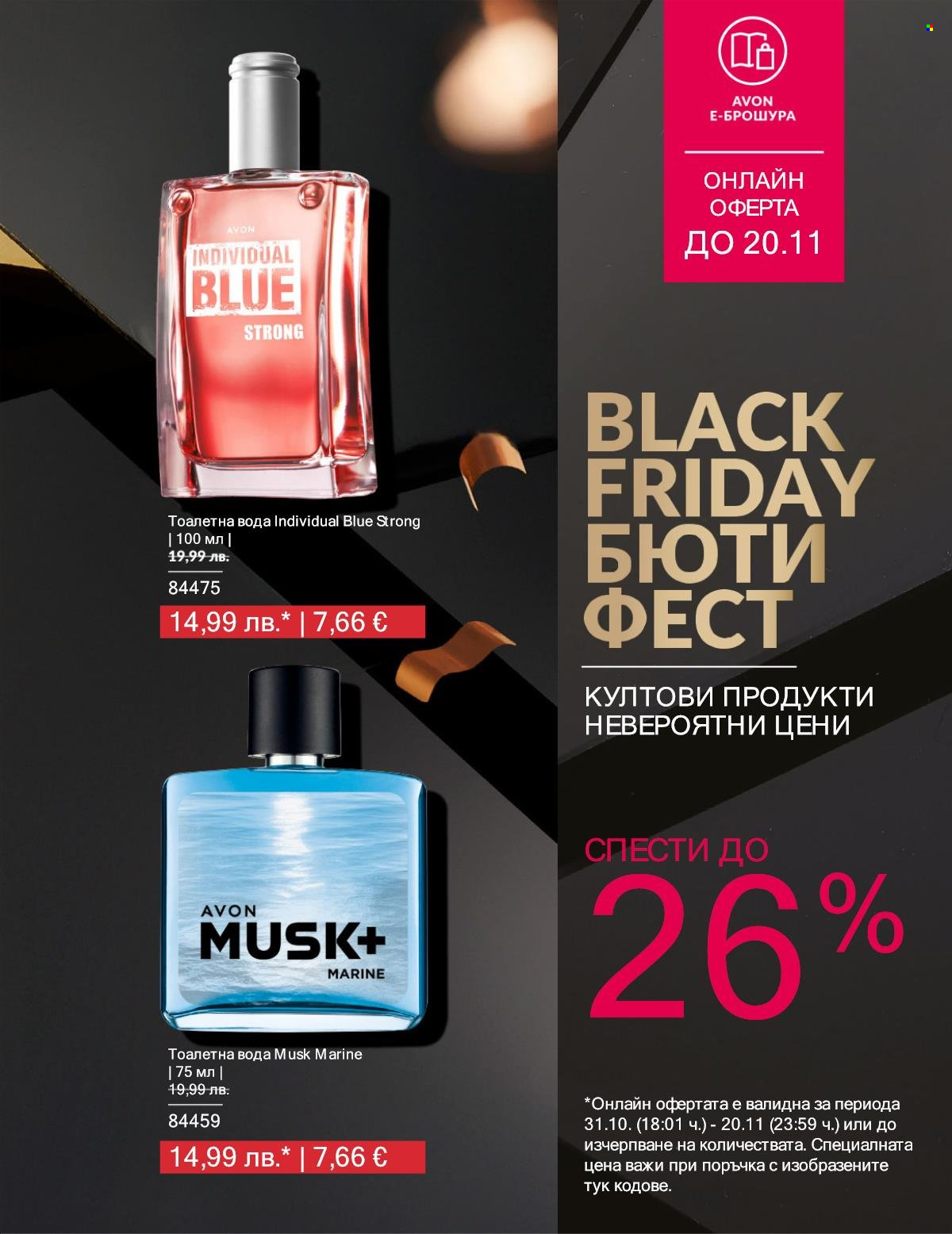 Брошура на Avon - 01.11.2025 - 20.11.2025. Страница 7
