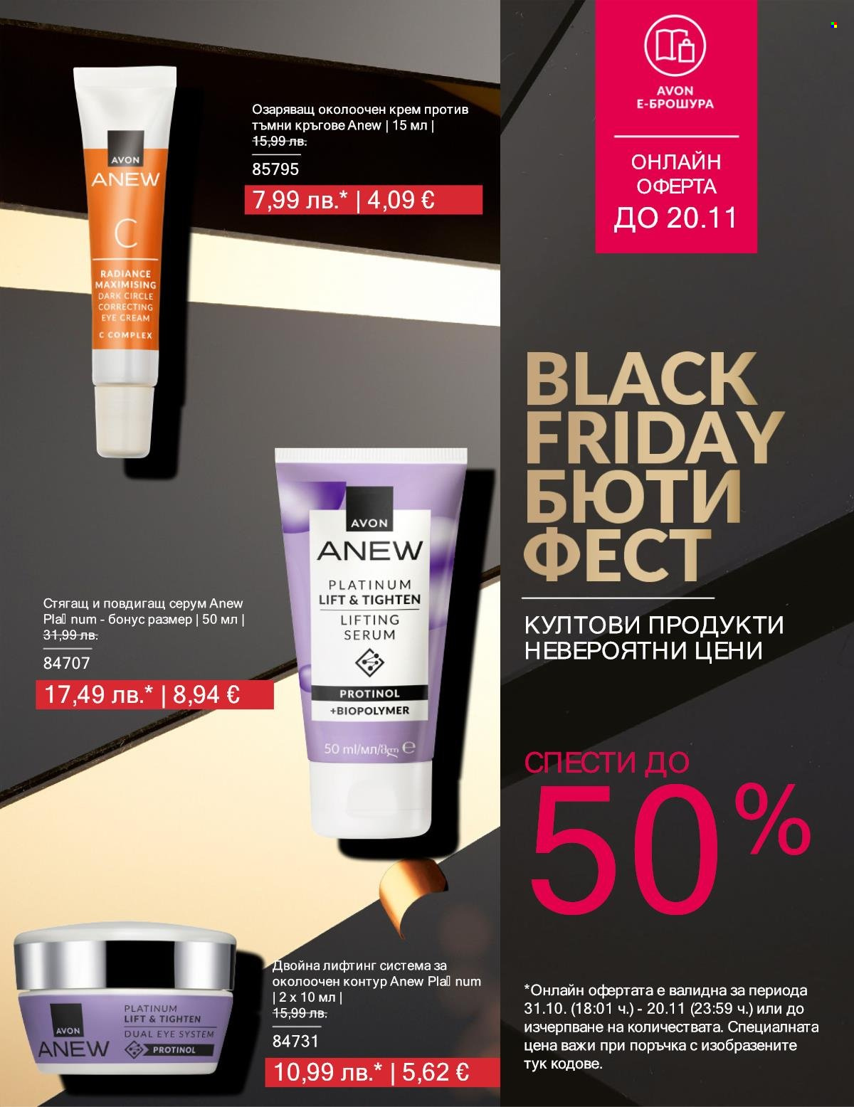 Брошура на Avon - 01.11.2025 - 20.11.2025. Страница 11