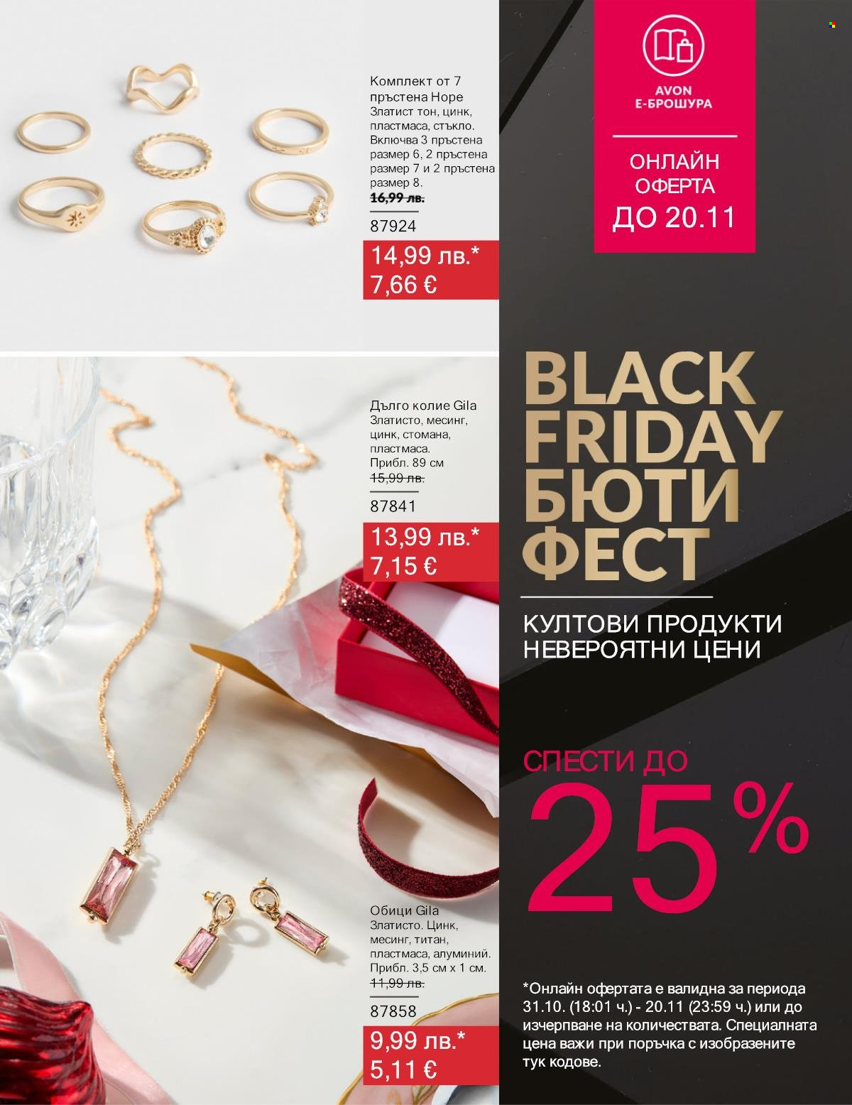 Брошура на Avon - 01.11.2025 - 20.11.2025. Страница 17