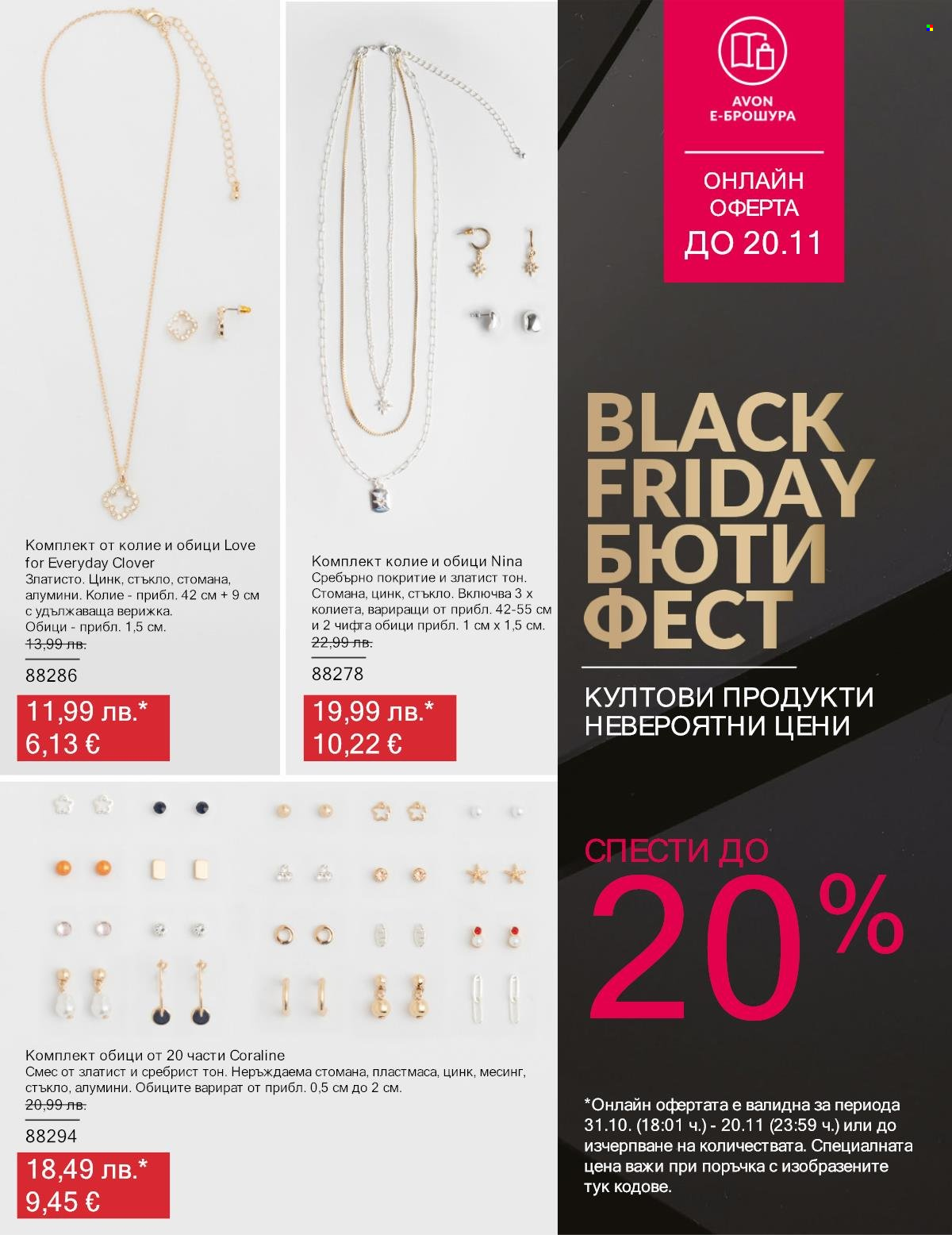 Брошура на Avon - 01.11.2025 - 20.11.2025. Страница 19