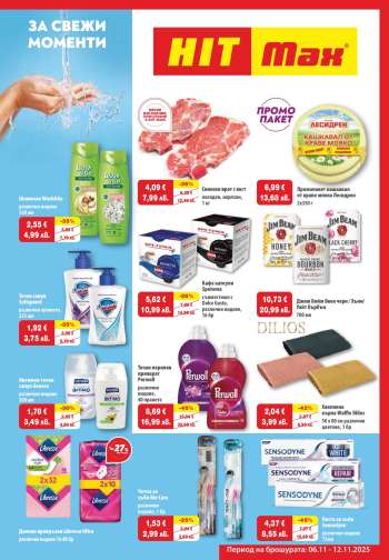 thumbnail - Брошура на HIT Max