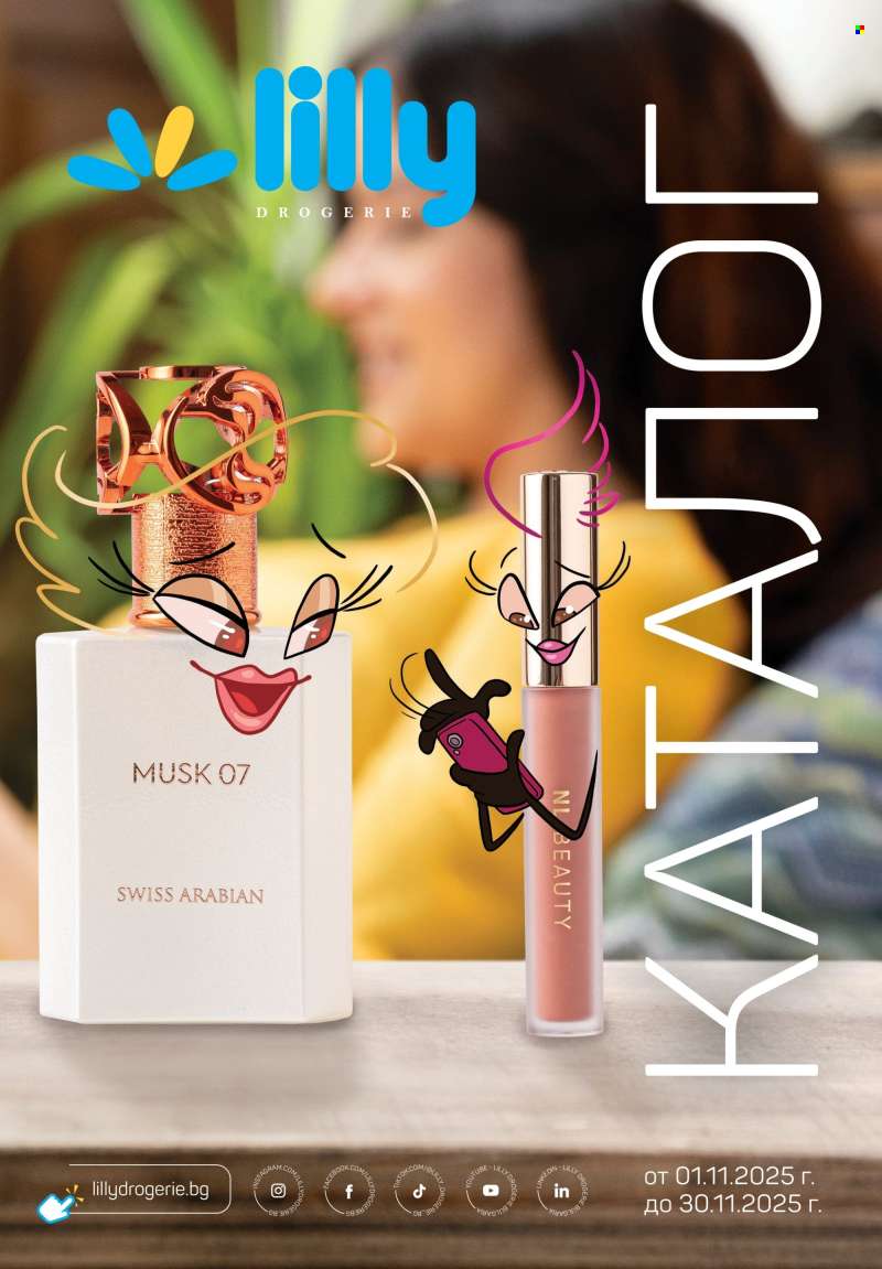 Брошура на Lilly - 01.11.2025 - 30.11.2025.