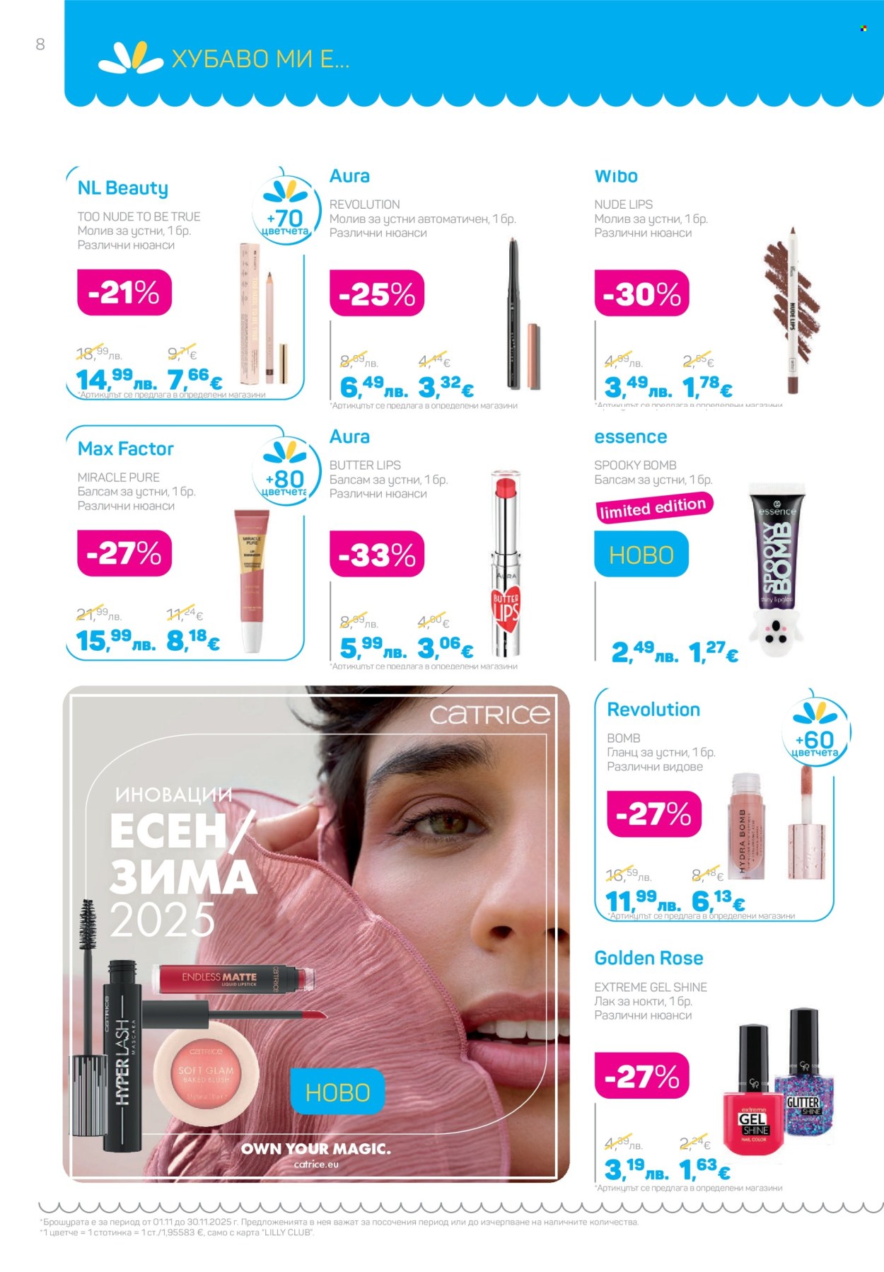 Брошура на Lilly - 01.11.2025 - 30.11.2025. Страница 8
