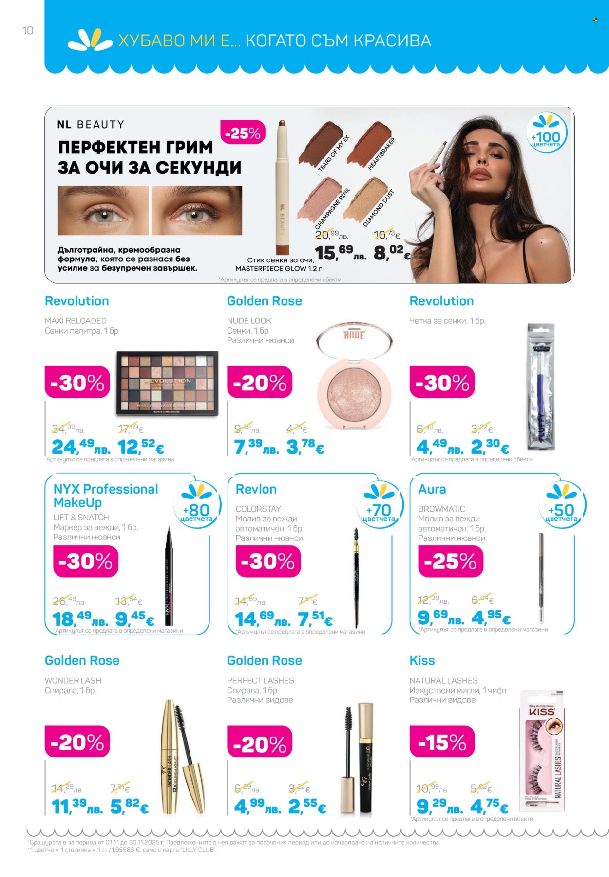 Брошура на Lilly - 01.11.2025 - 30.11.2025. Страница 10