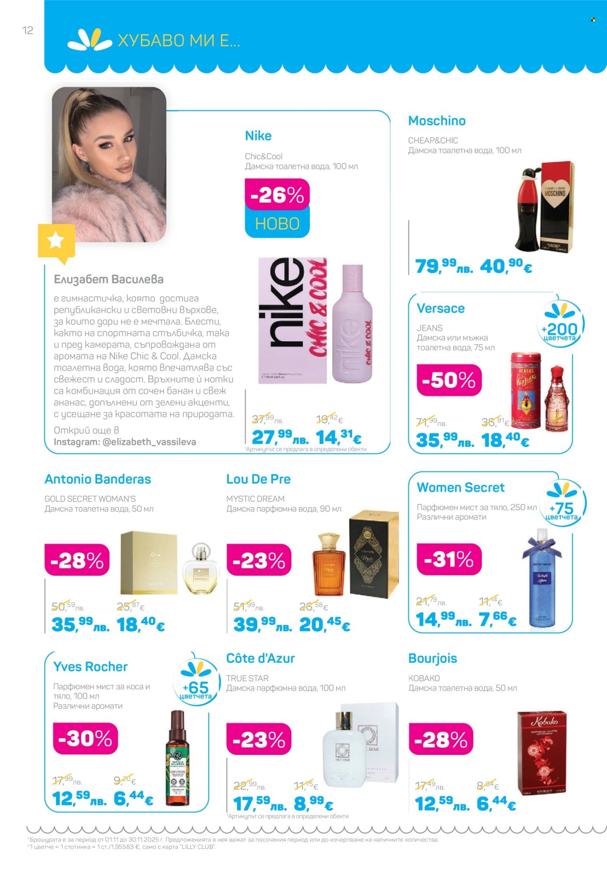 Брошура на Lilly - 01.11.2025 - 30.11.2025. Страница 12