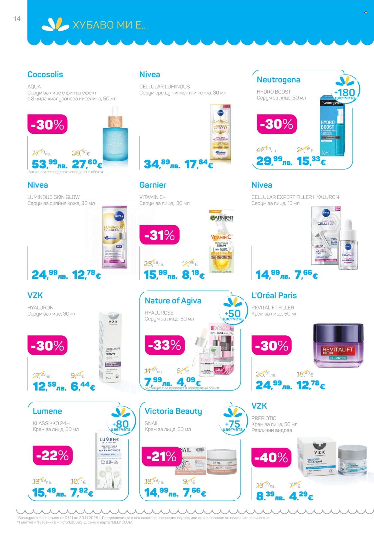 Брошура на Lilly - 01.11.2025 - 30.11.2025. Страница 14