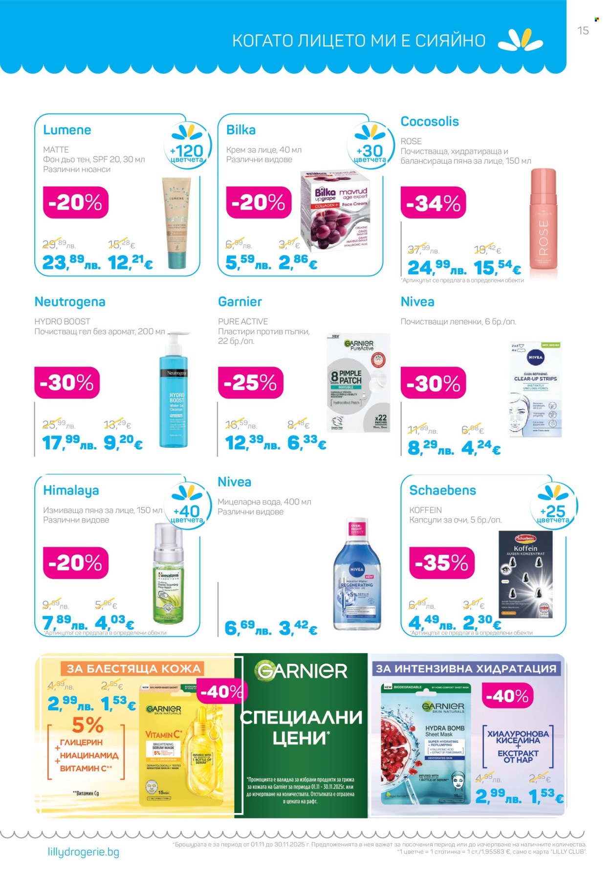 Брошура на Lilly - 01.11.2025 - 30.11.2025. Страница 15