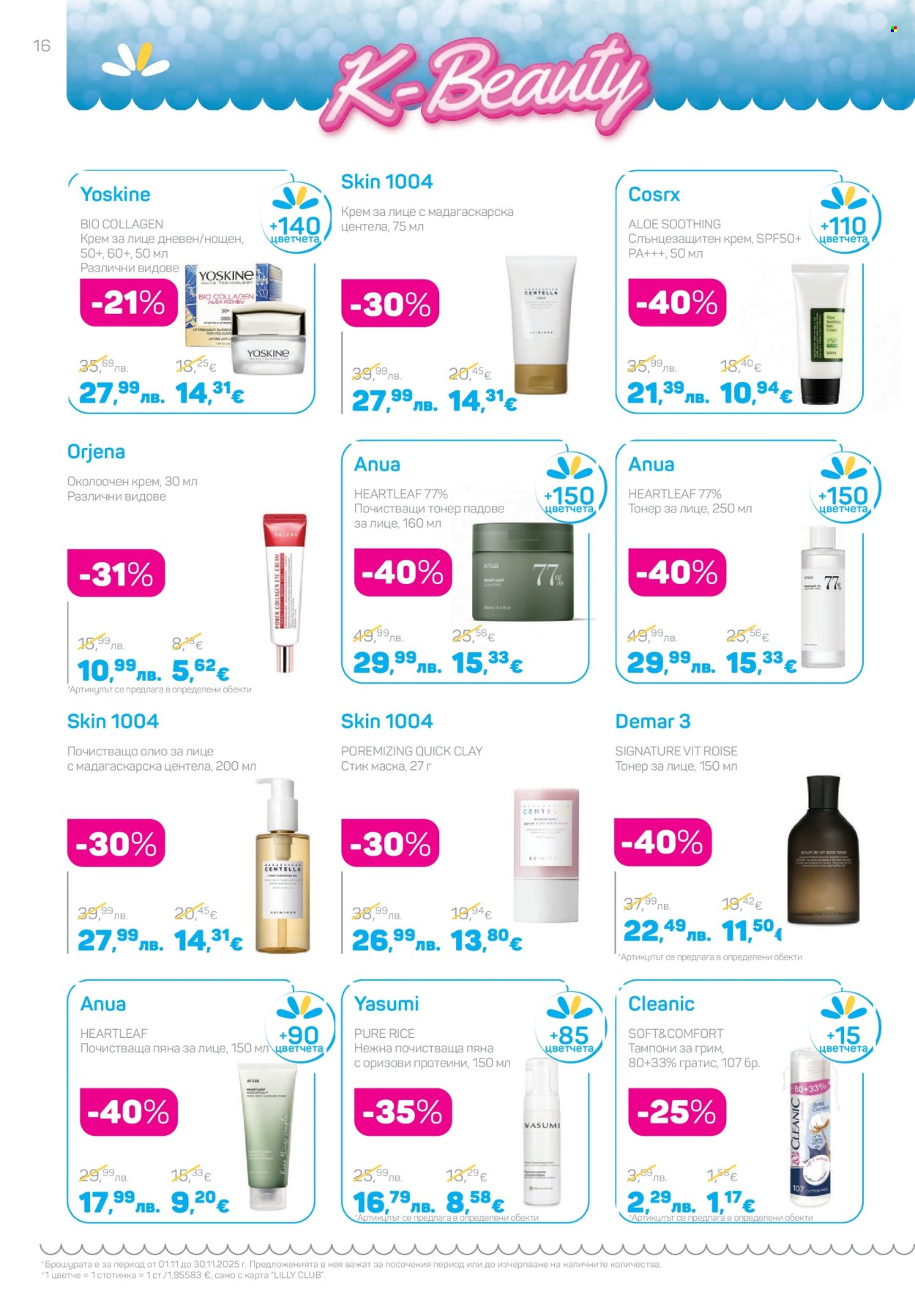 Брошура на Lilly - 01.11.2025 - 30.11.2025. Страница 16