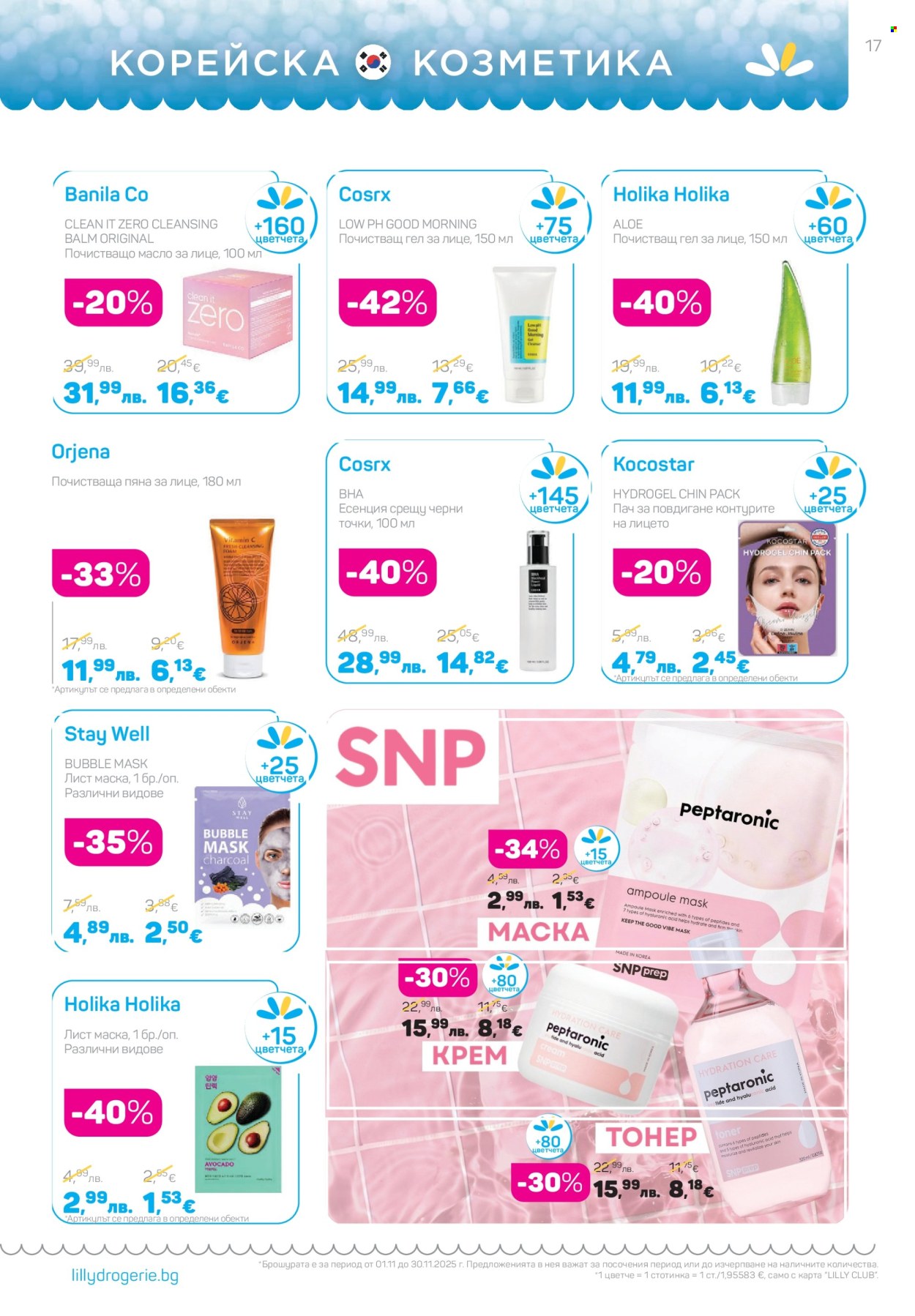 Брошура на Lilly - 01.11.2025 - 30.11.2025. Страница 17