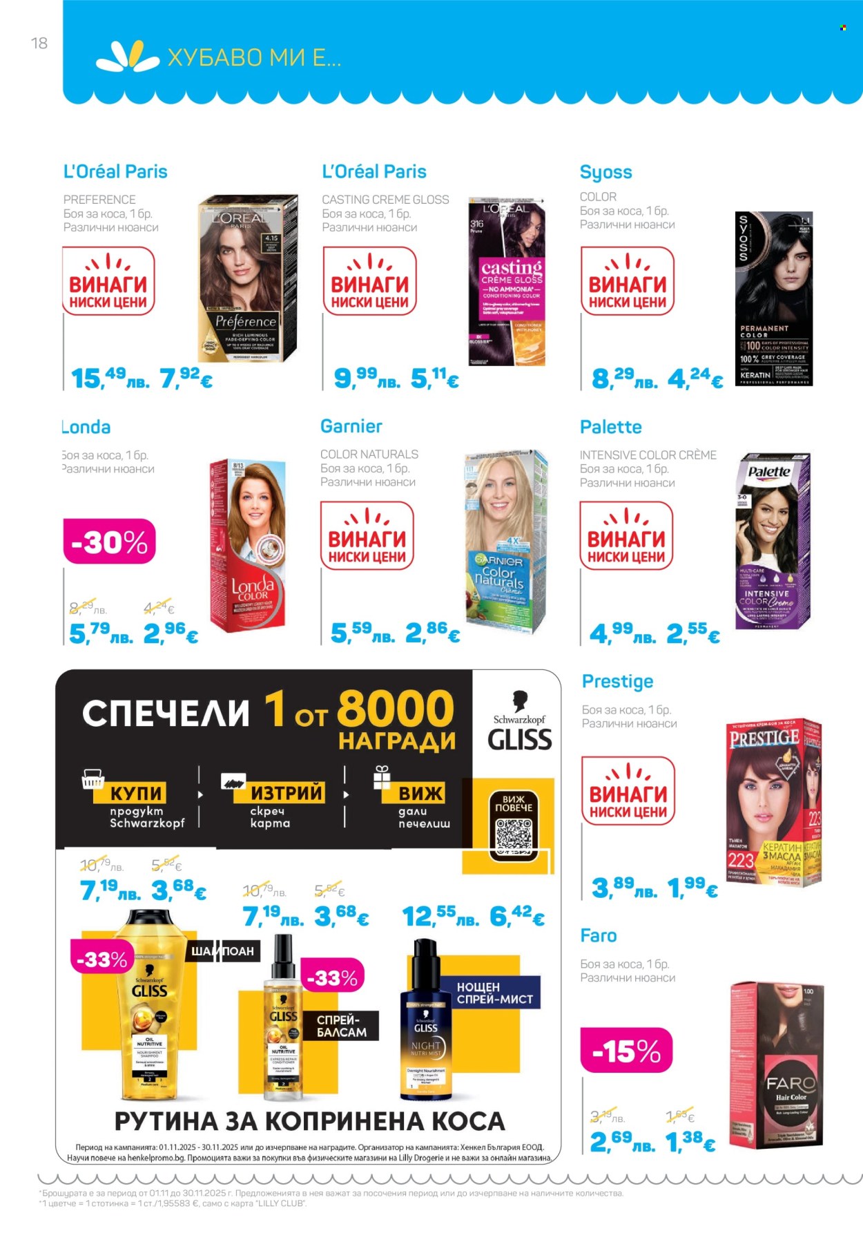 Брошура на Lilly - 01.11.2025 - 30.11.2025. Страница 18