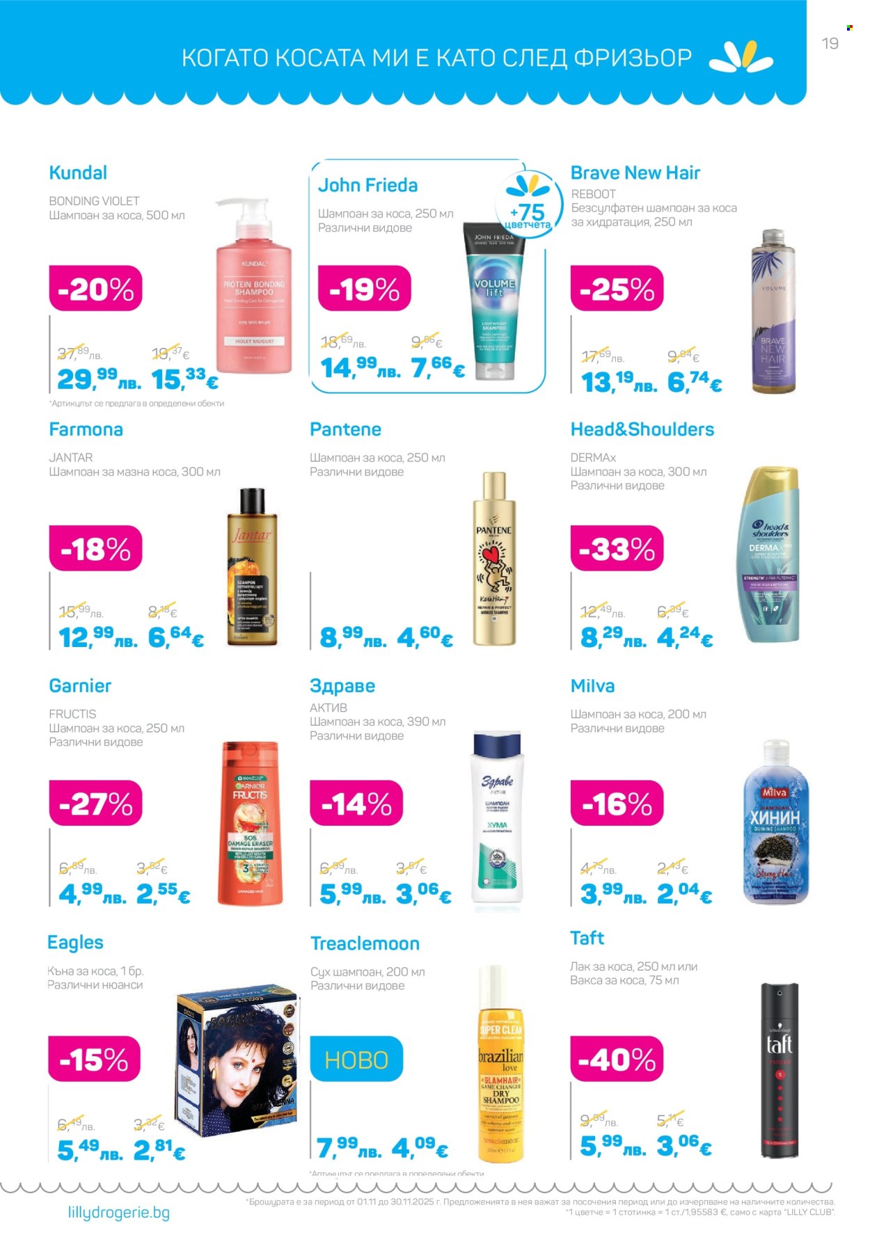 Брошура на Lilly - 01.11.2025 - 30.11.2025. Страница 19