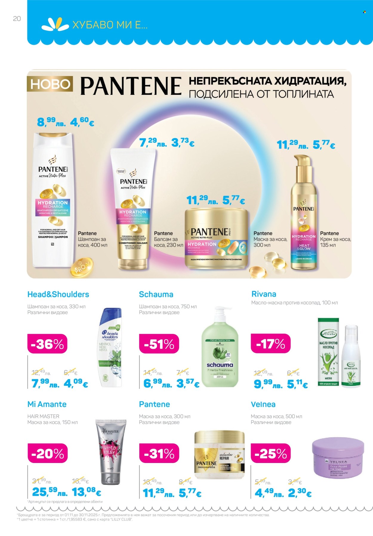 Брошура на Lilly - 01.11.2025 - 30.11.2025. Страница 20