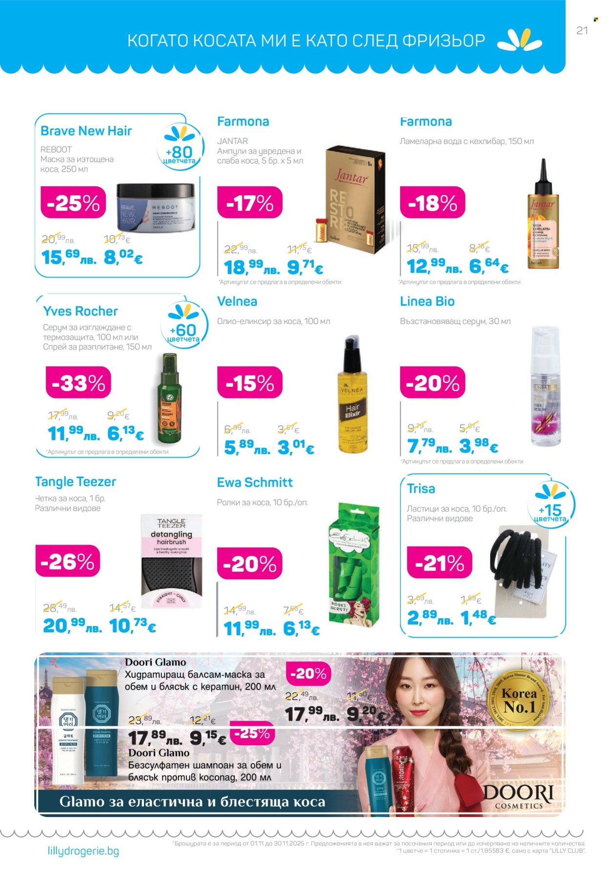Брошура на Lilly - 01.11.2025 - 30.11.2025. Страница 21