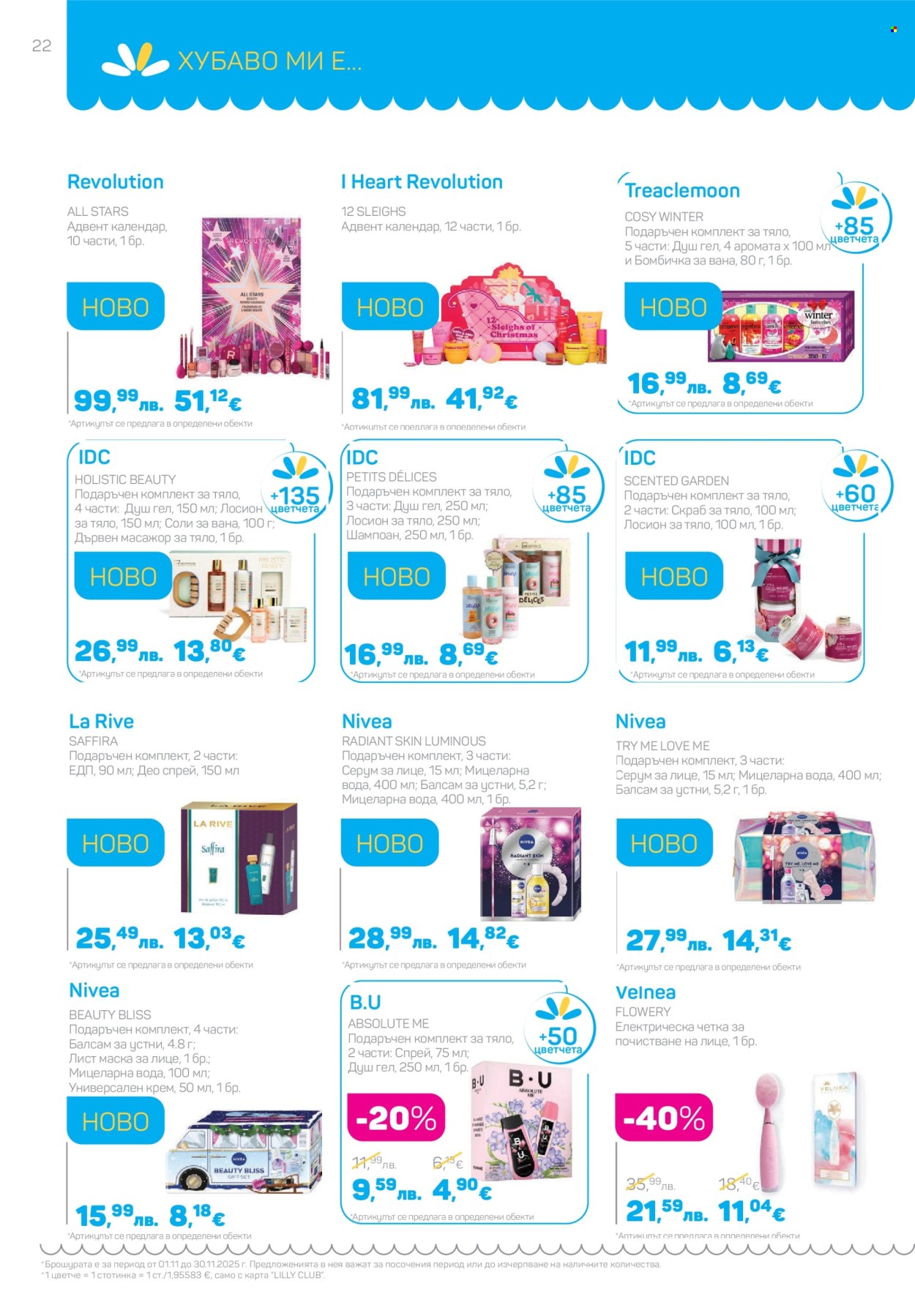 Брошура на Lilly - 01.11.2025 - 30.11.2025. Страница 22