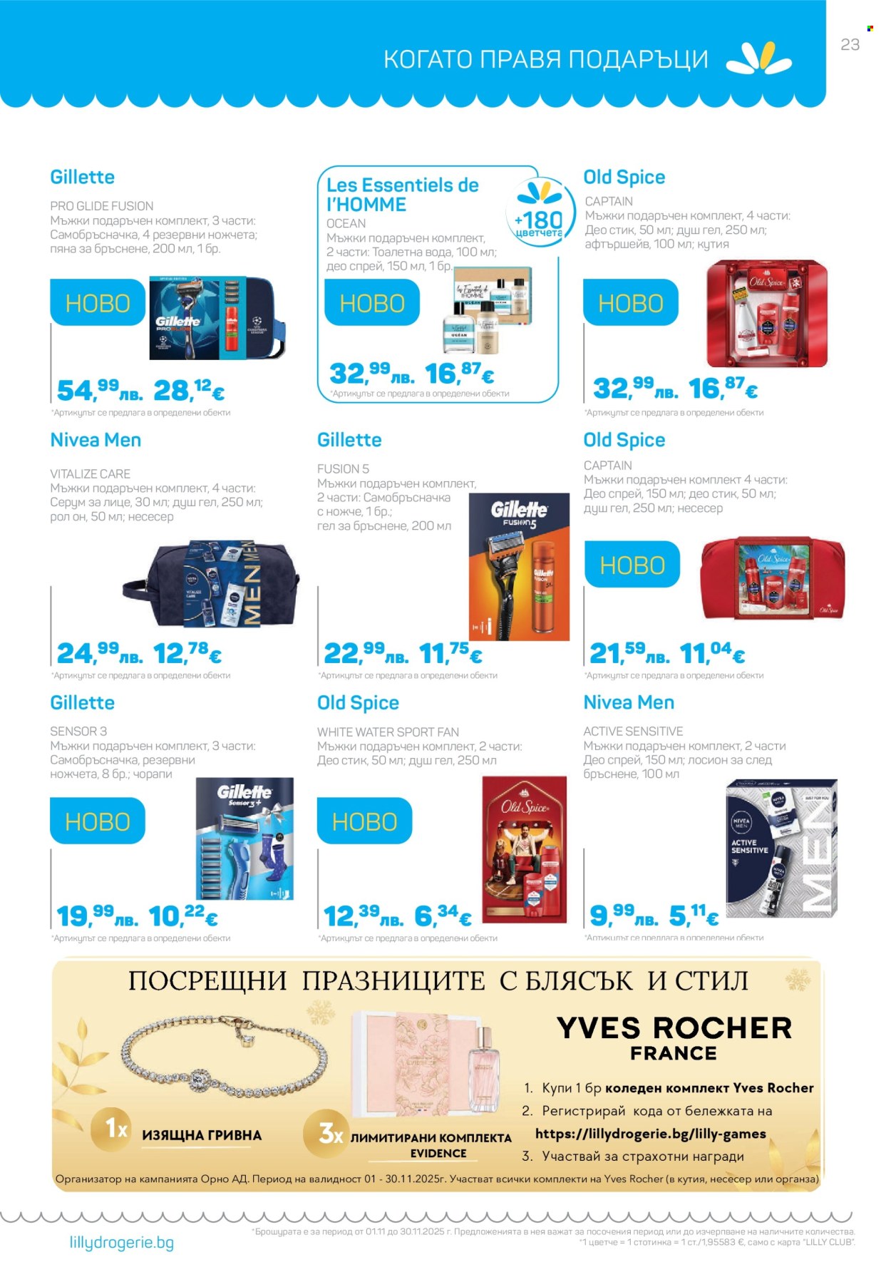 Брошура на Lilly - 01.11.2025 - 30.11.2025. Страница 23