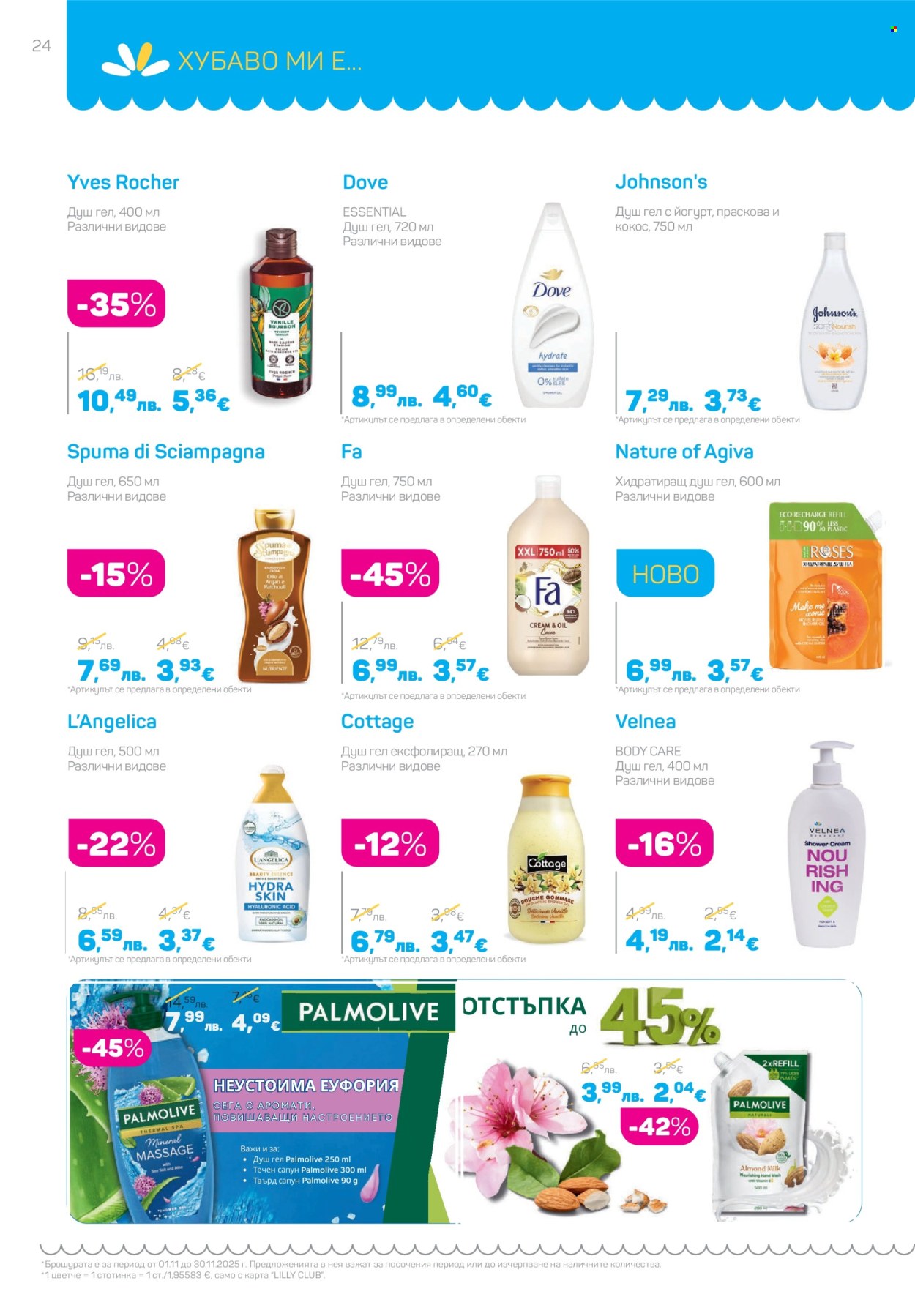 Брошура на Lilly - 01.11.2025 - 30.11.2025. Страница 24