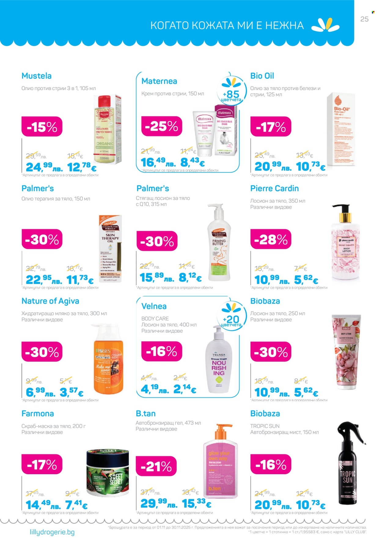 Брошура на Lilly - 01.11.2025 - 30.11.2025. Страница 25