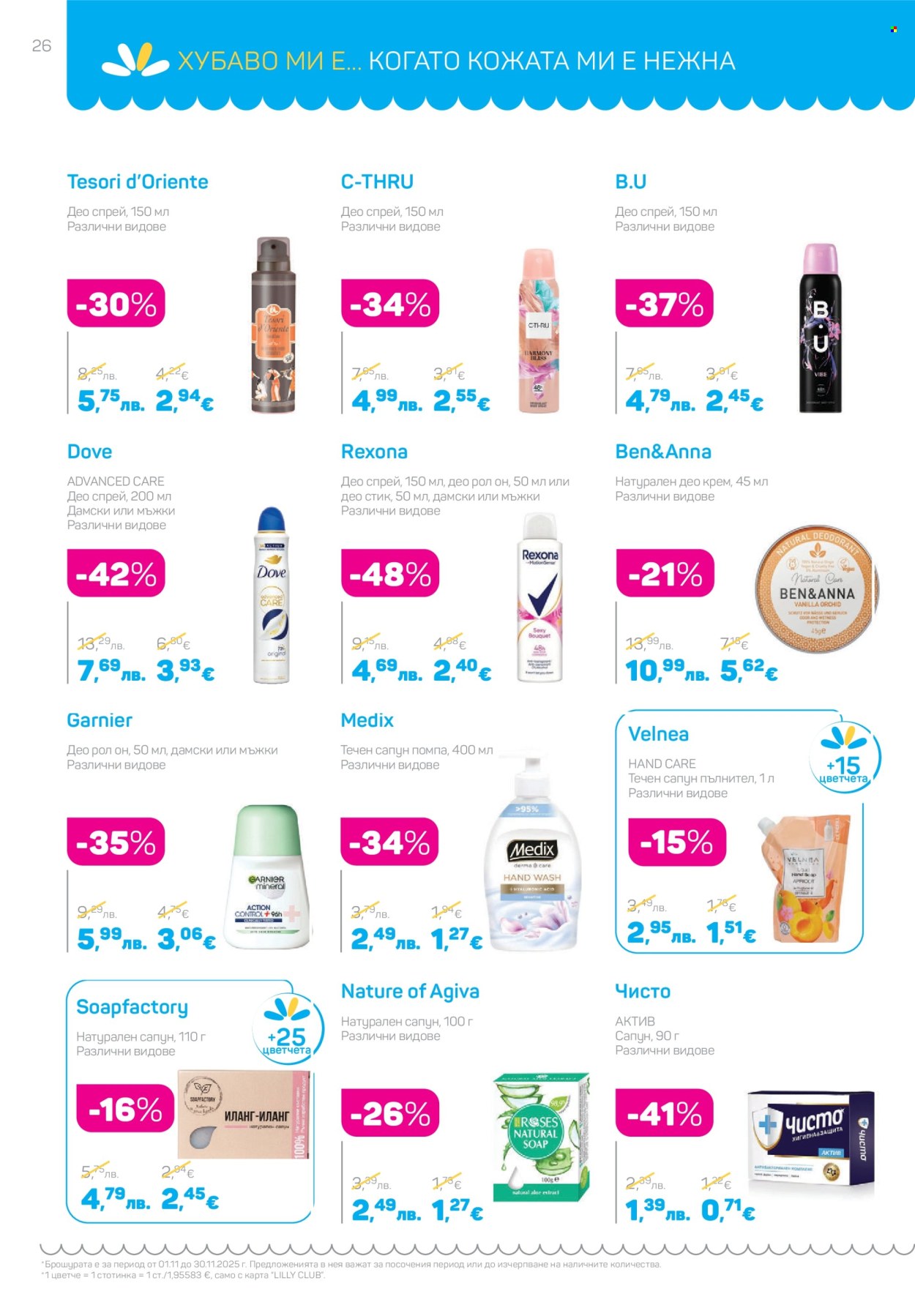 Брошура на Lilly - 01.11.2025 - 30.11.2025. Страница 26