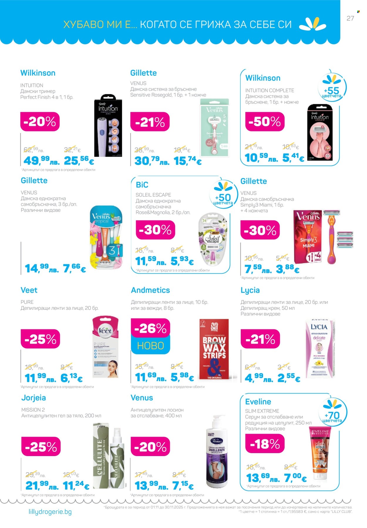 Брошура на Lilly - 01.11.2025 - 30.11.2025. Страница 27