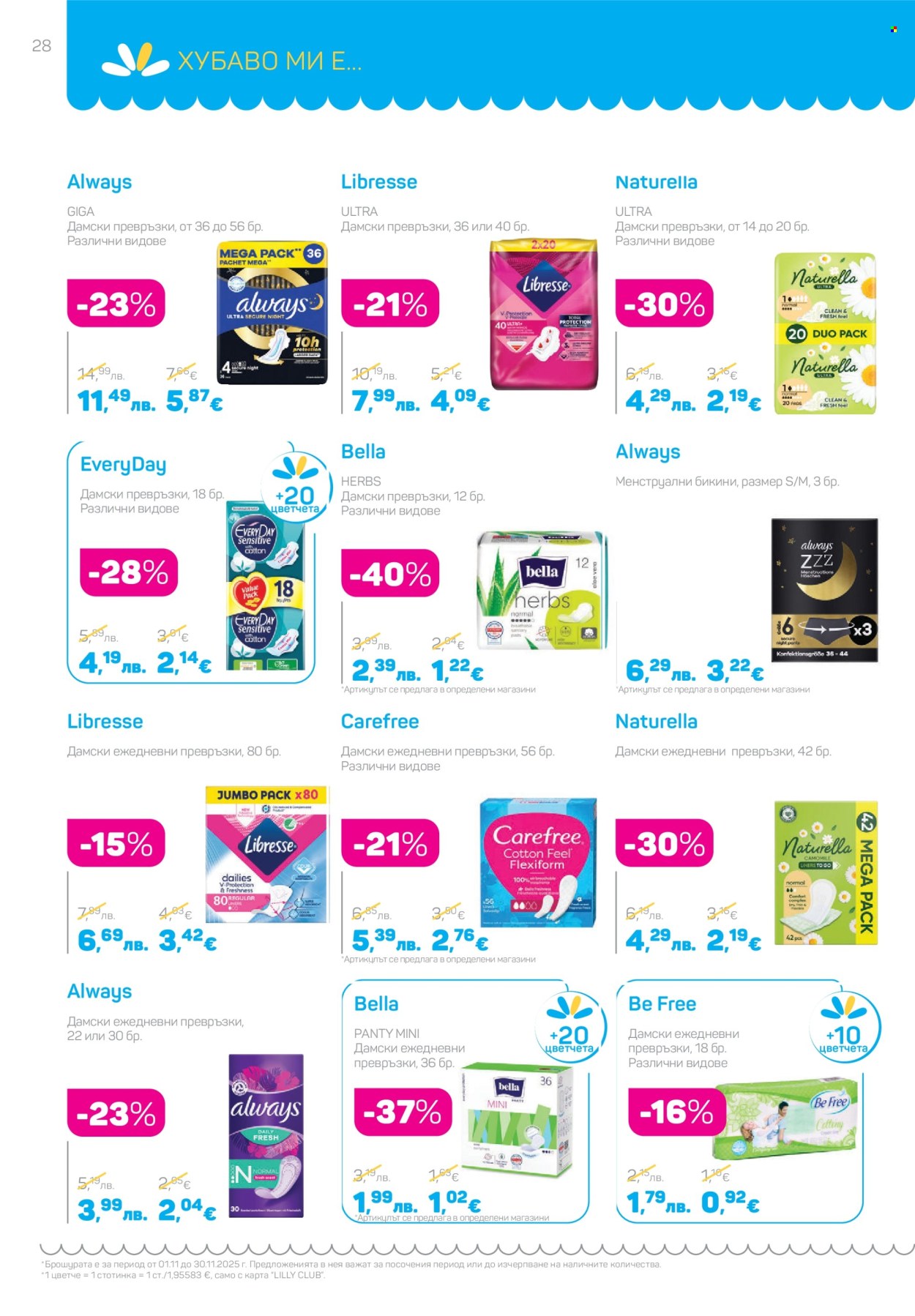 Брошура на Lilly - 01.11.2025 - 30.11.2025. Страница 28