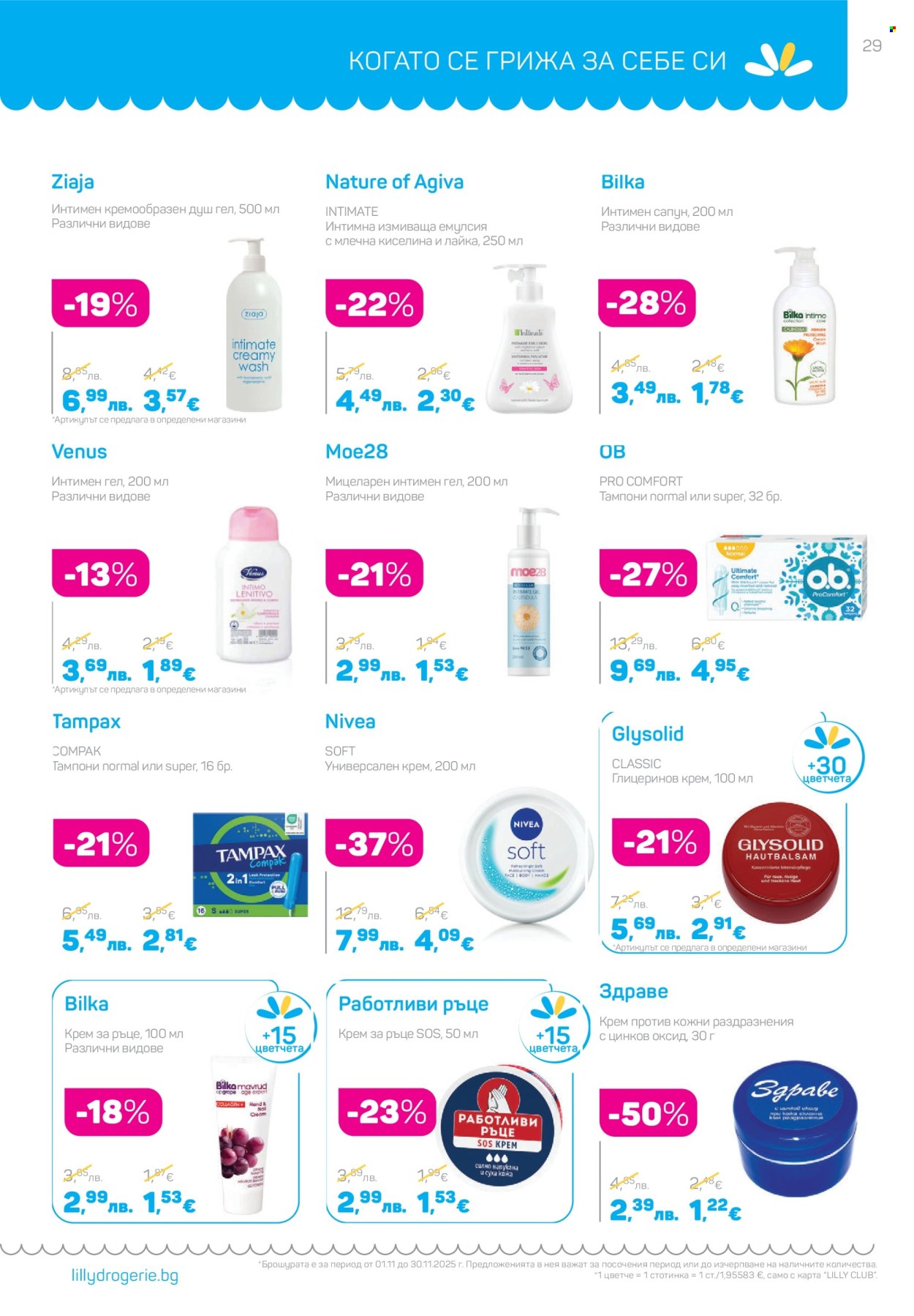Брошура на Lilly - 01.11.2025 - 30.11.2025. Страница 29