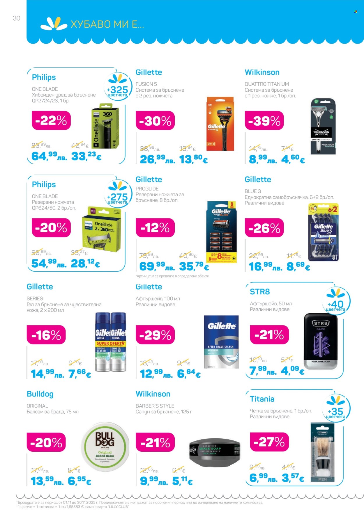 Брошура на Lilly - 01.11.2025 - 30.11.2025. Страница 30