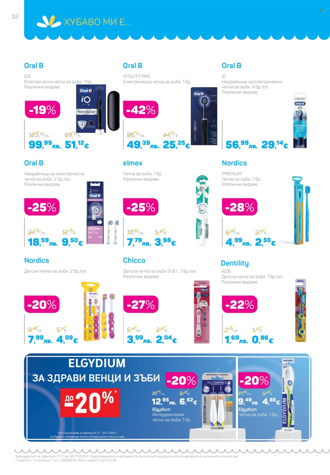 Брошура на Lilly - 01.11.2025 - 30.11.2025. Страница 32