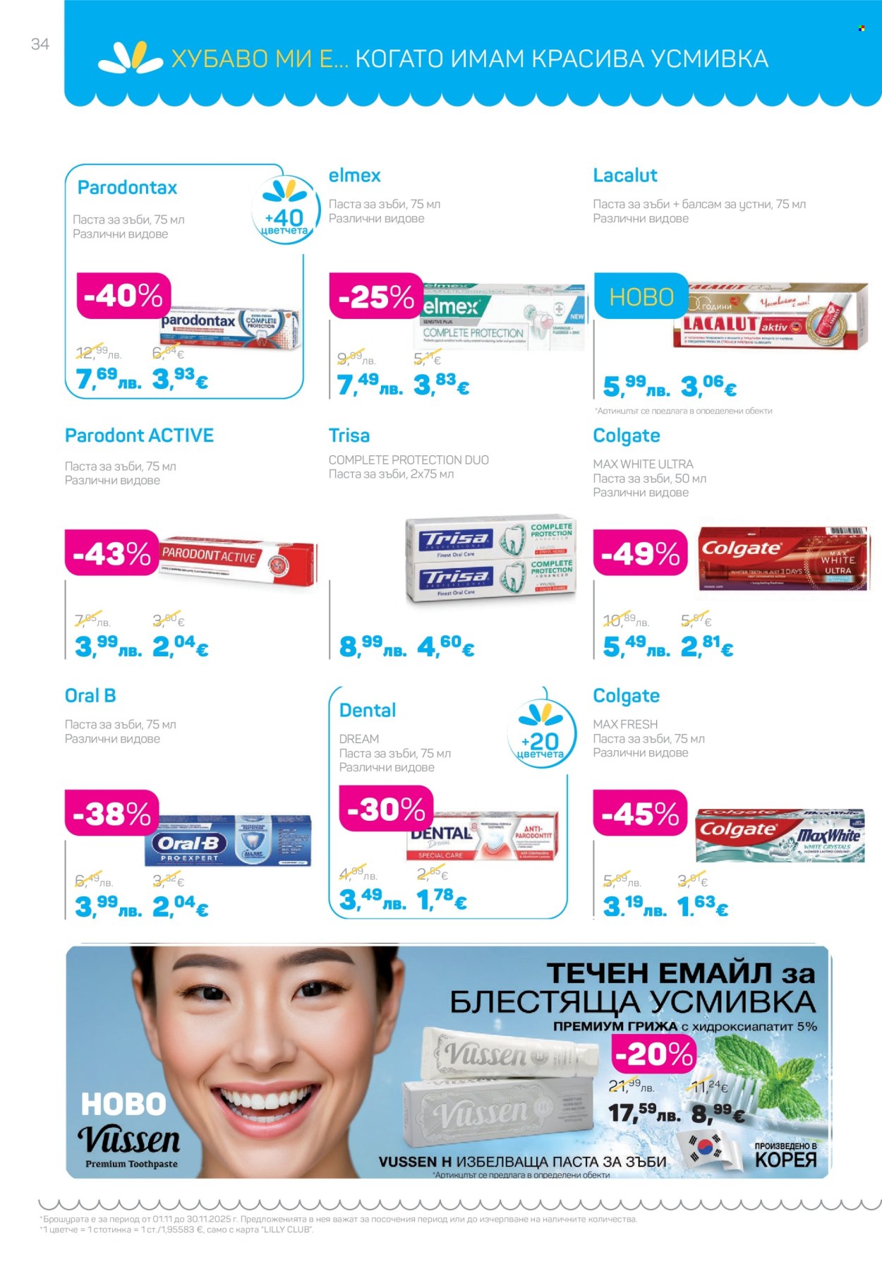 Брошура на Lilly - 01.11.2025 - 30.11.2025. Страница 34