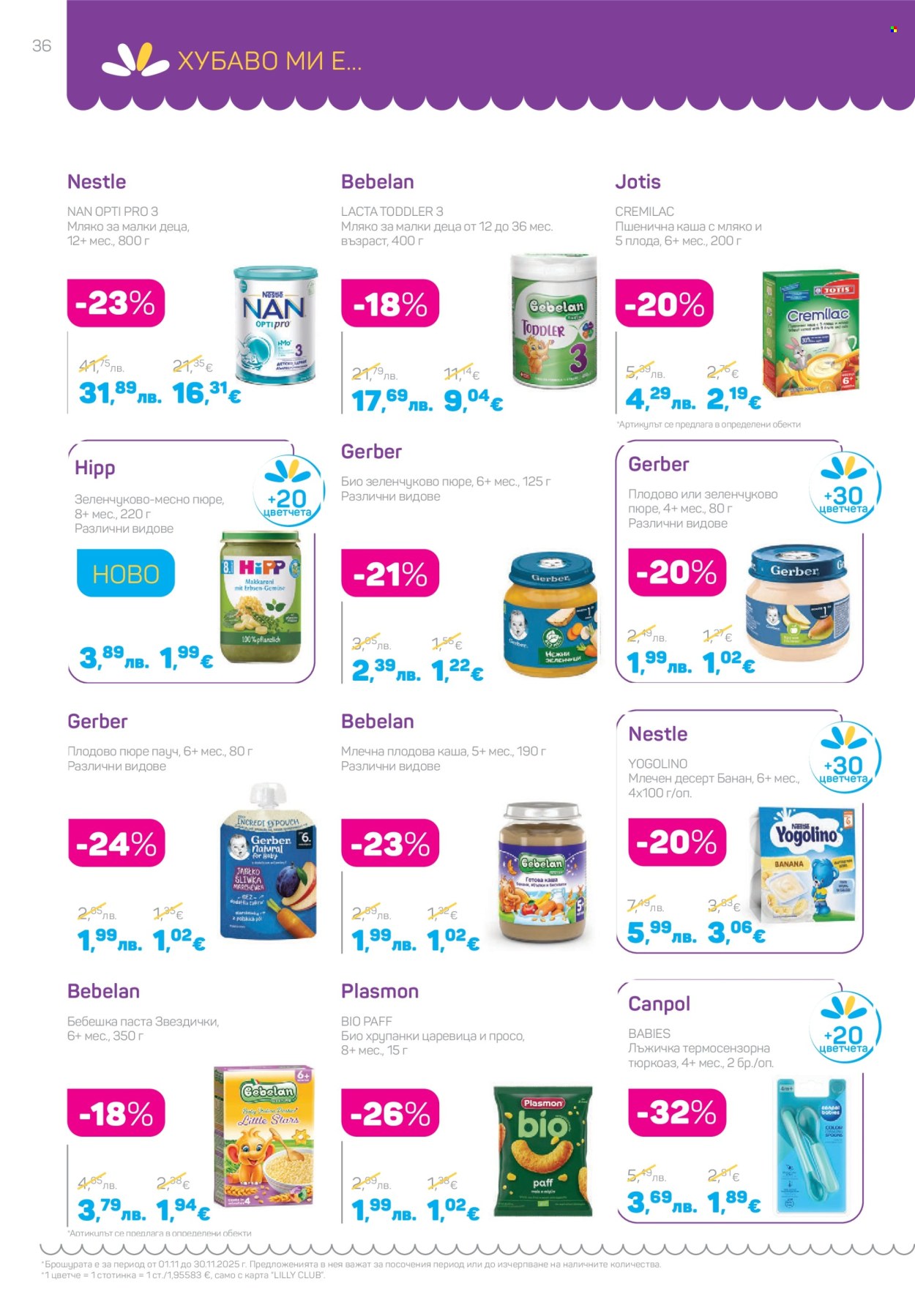 Брошура на Lilly - 01.11.2025 - 30.11.2025. Страница 36