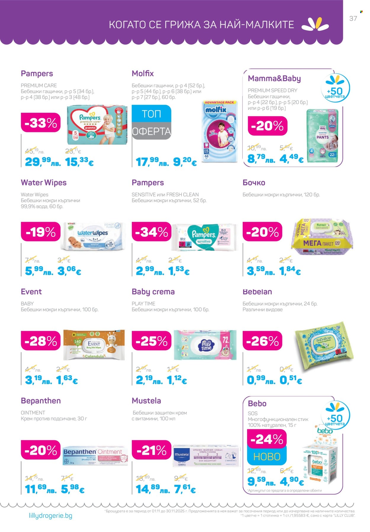 Брошура на Lilly - 01.11.2025 - 30.11.2025. Страница 37