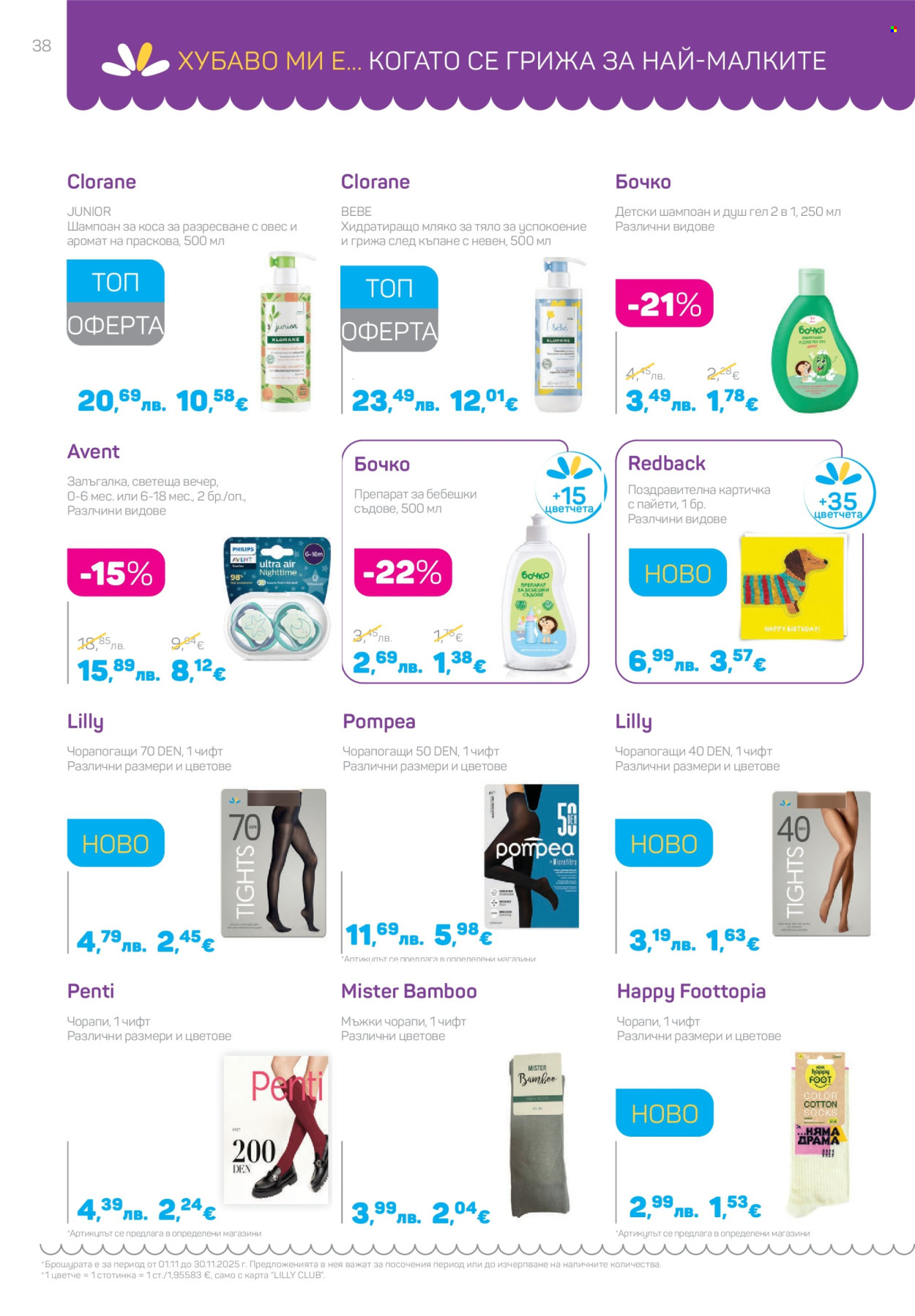Брошура на Lilly - 01.11.2025 - 30.11.2025. Страница 38