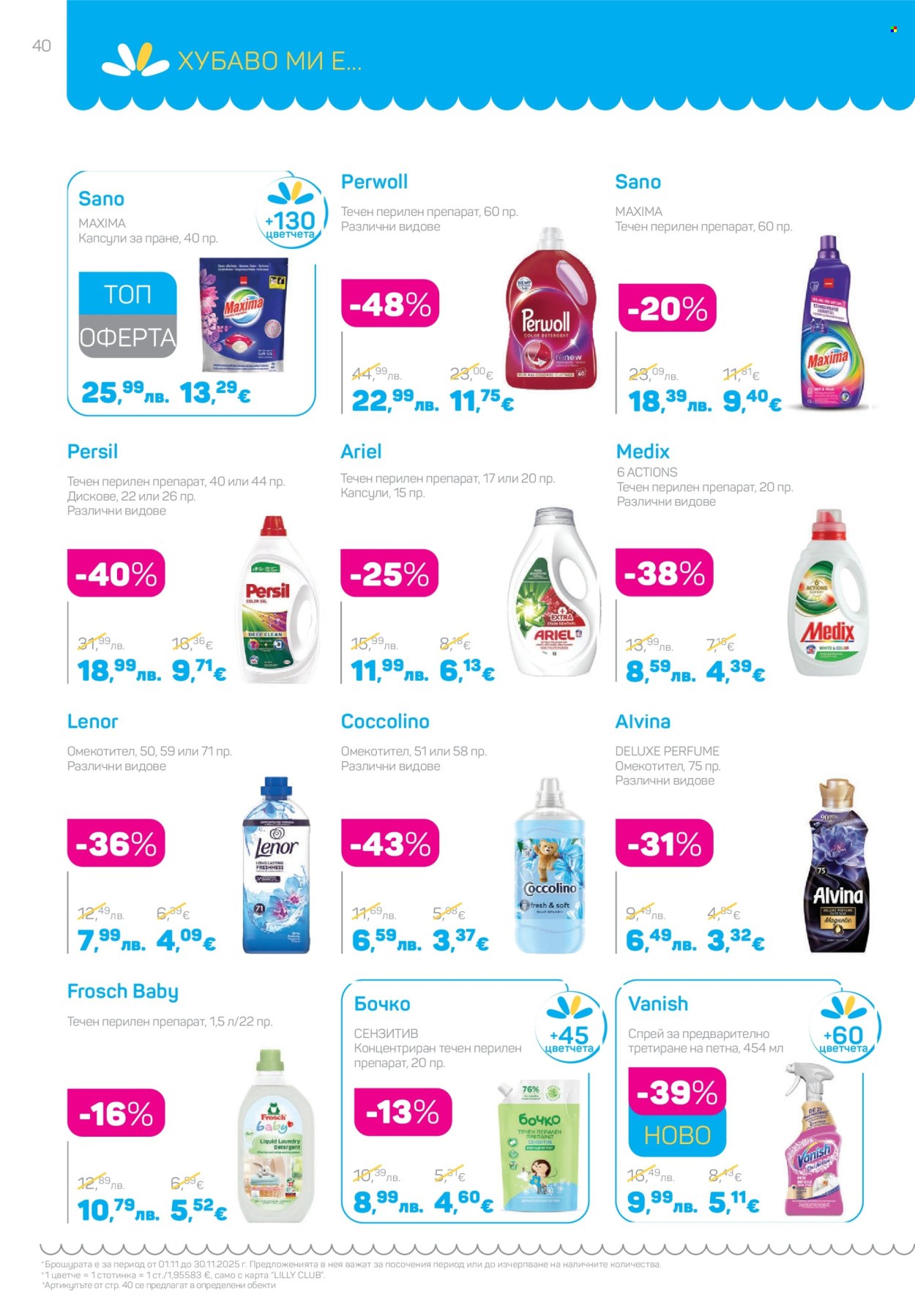 Брошура на Lilly - 01.11.2025 - 30.11.2025. Страница 40