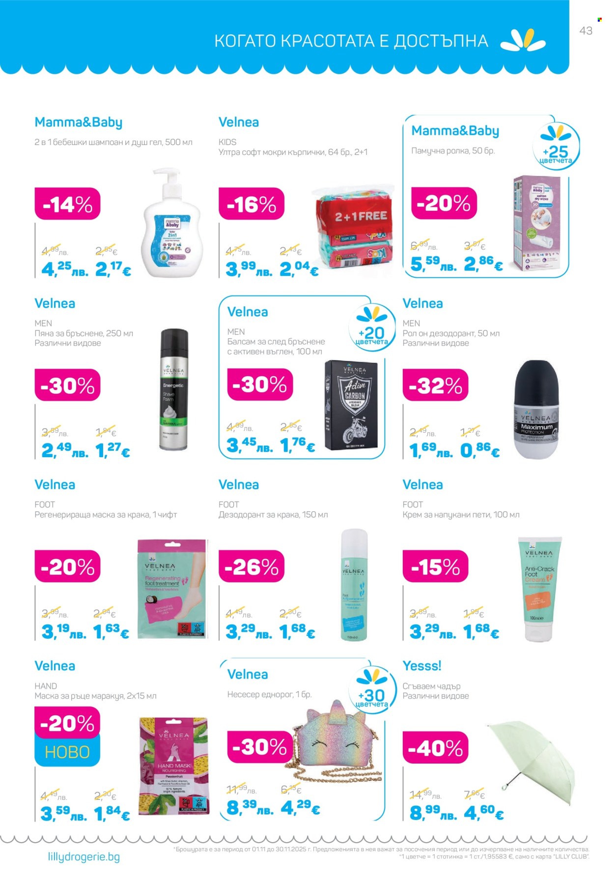 Брошура на Lilly - 01.11.2025 - 30.11.2025. Страница 43