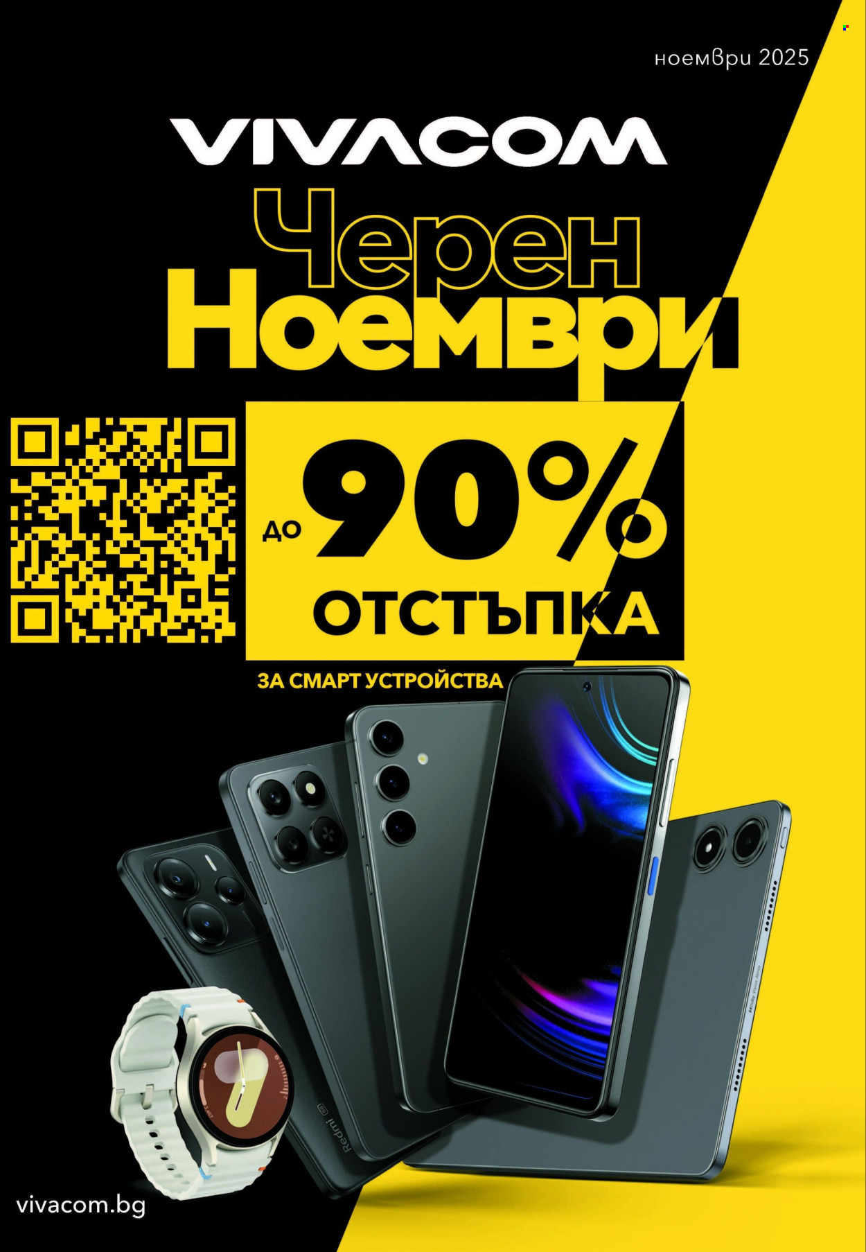 Брошура на Vivacom - 01.11.2025 - 30.11.2025. Страница 1